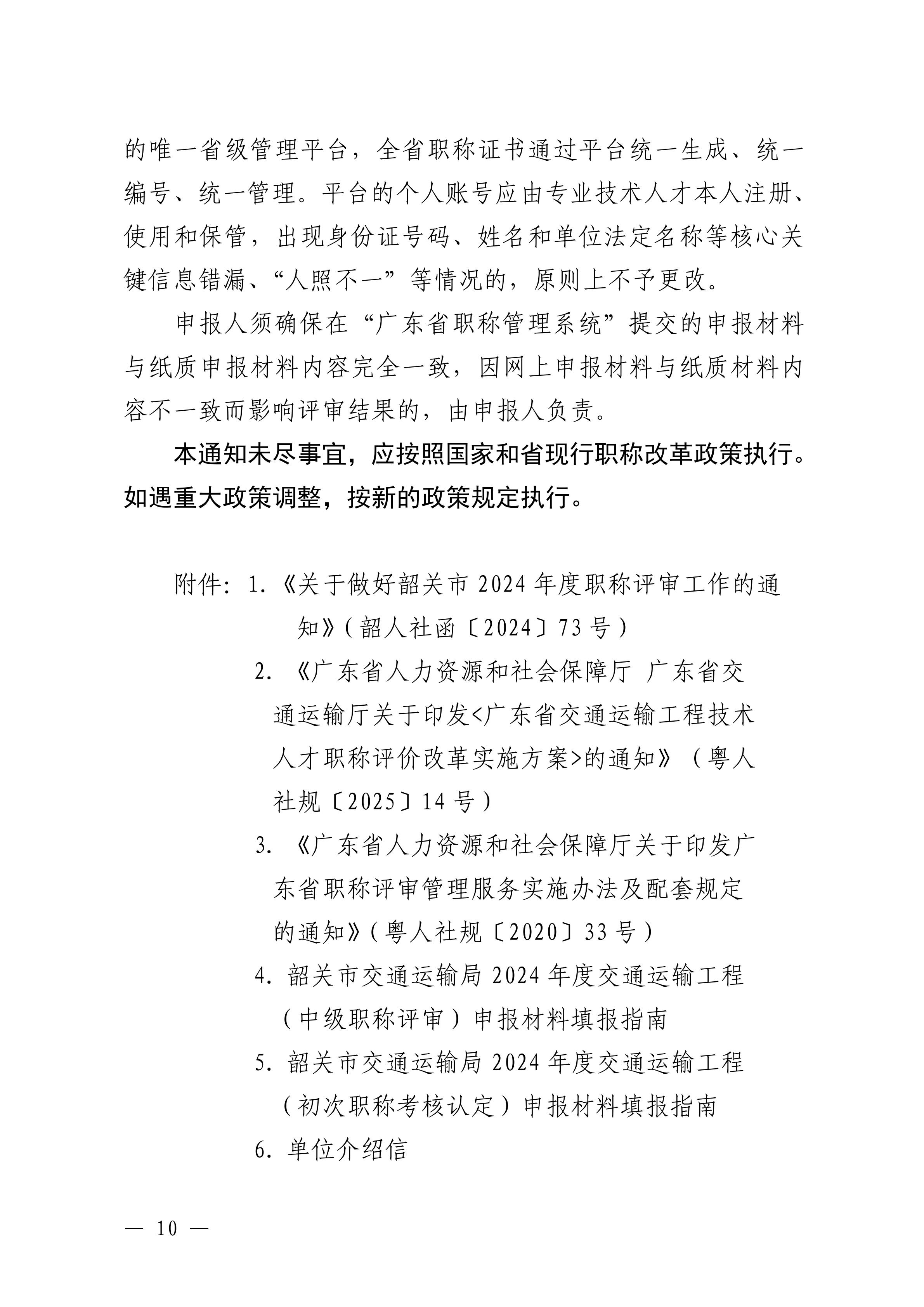 韶關(guān)市交通運輸局關(guān)于做好 2024 年度交通運輸工程中級職稱評審及初次職稱考核認定工作的通知_09.jpg