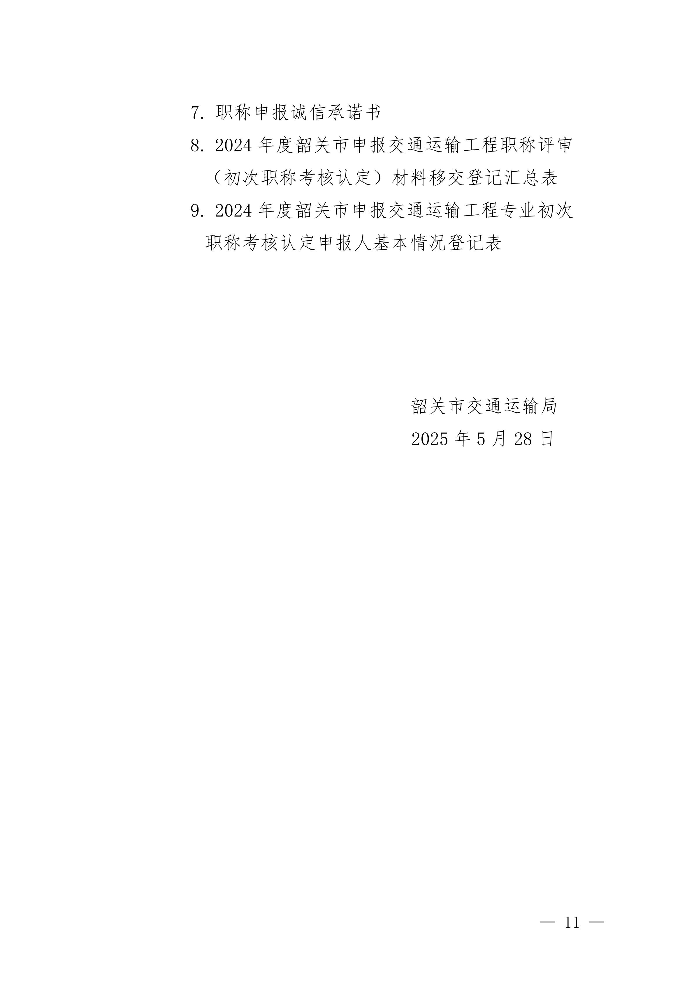 韶關(guān)市交通運輸局關(guān)于做好 2024 年度交通運輸工程中級職稱評審及初次職稱考核認定工作的通知_10.jpg