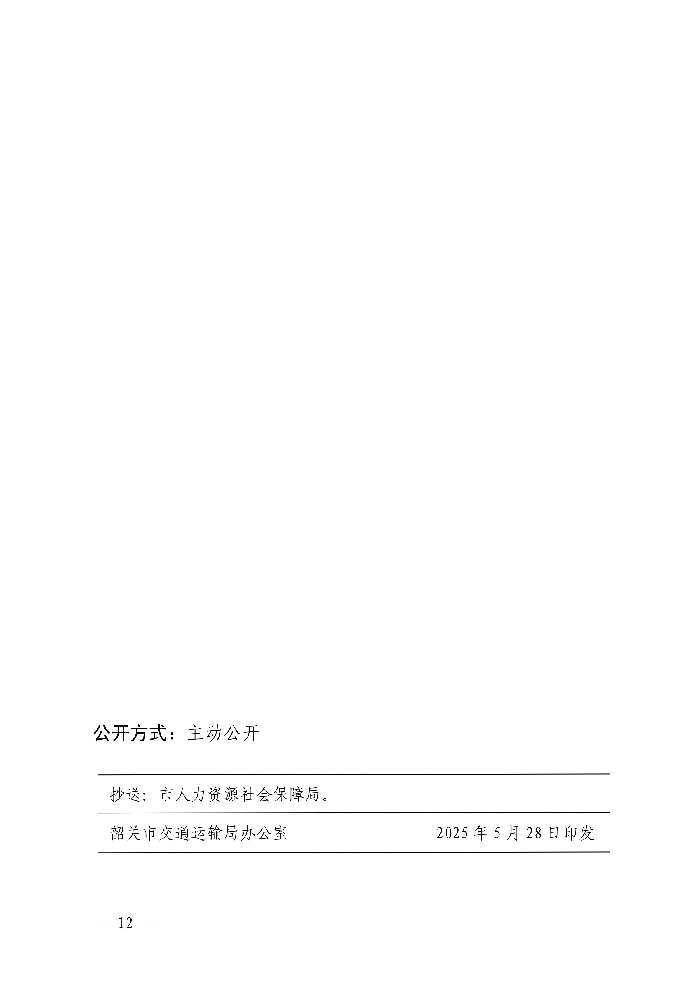 韶關(guān)市交通運輸局關(guān)于做好 2024 年度交通運輸工程中級職稱評審及初次職稱考核認定工作的通知_11.jpg