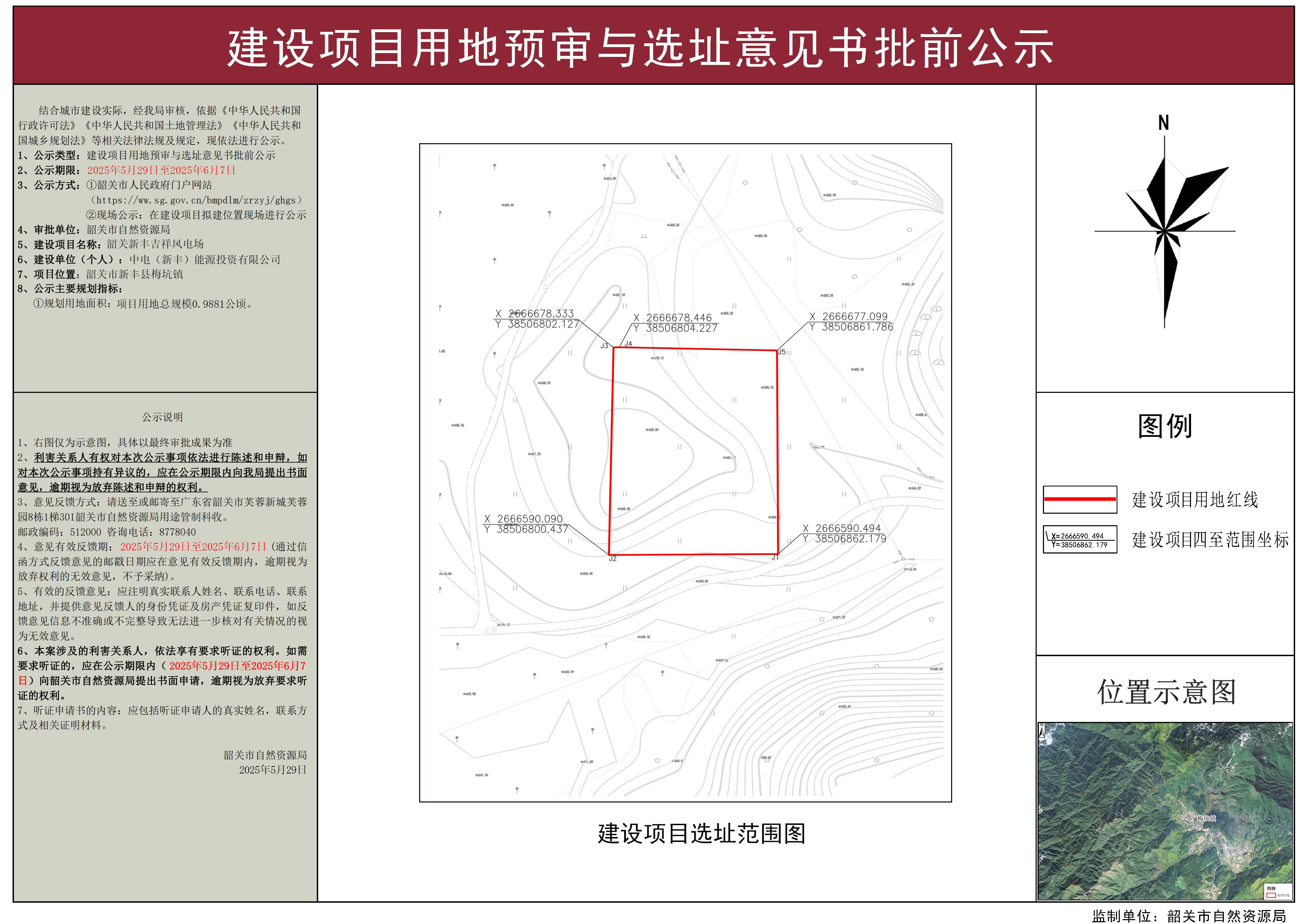 韶关新丰吉祥风电场建设项目用地预审与选址意见书批前公示.jpg
