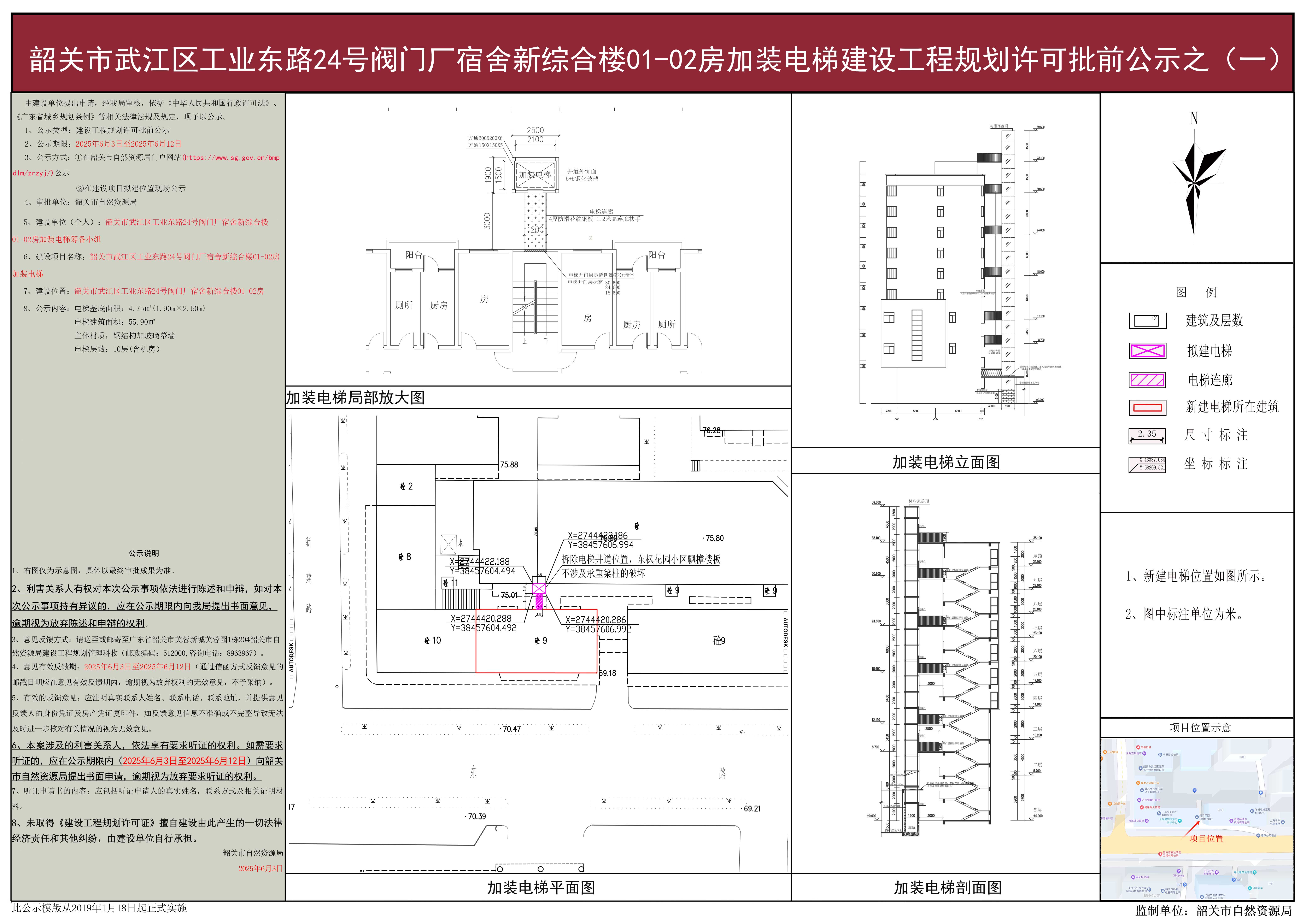 韶关市武江区工业东路24号阀门厂宿舍新综合楼01-02房加装电梯建设工程规划许可批前公示之（一）.jpg