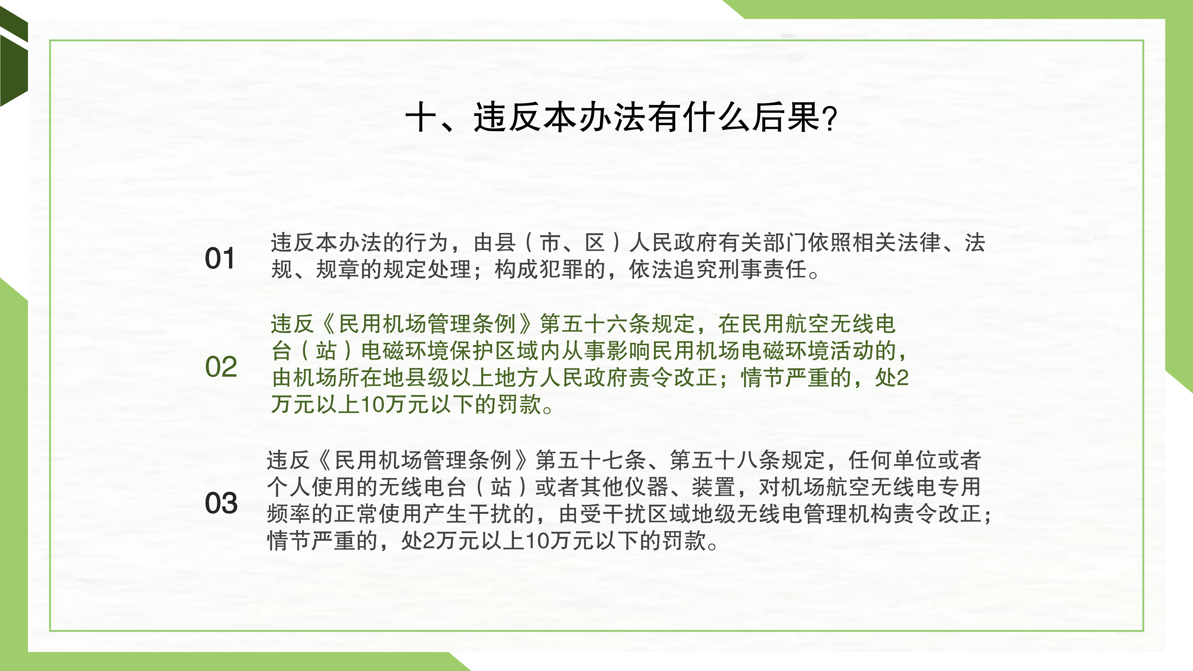 一图读懂《韶关军民合用机场净空及安全环境保护管理办法》_19.png