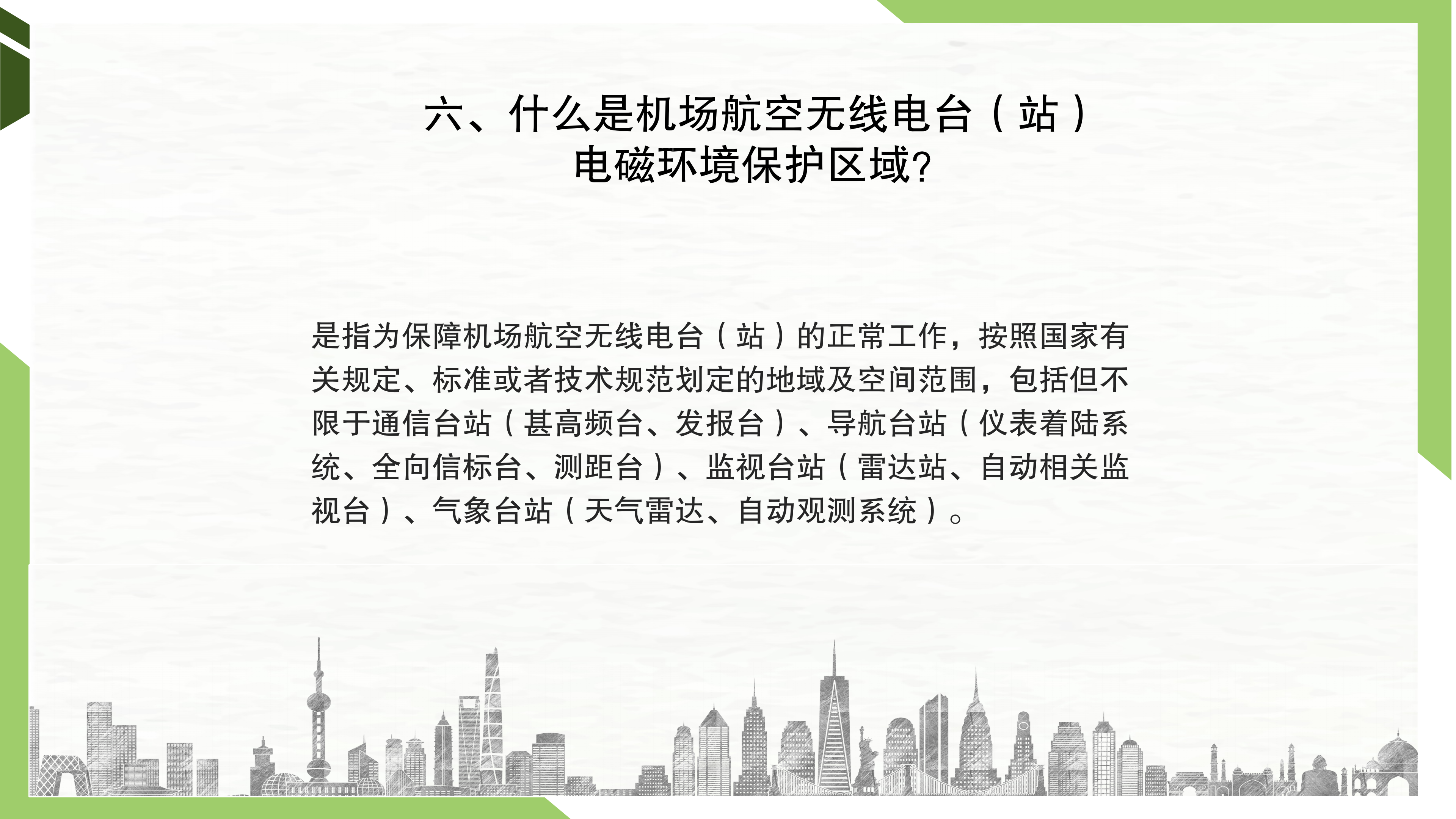 一图读懂《韶关军民合用机场净空及安全环境保护管理办法》_16.png