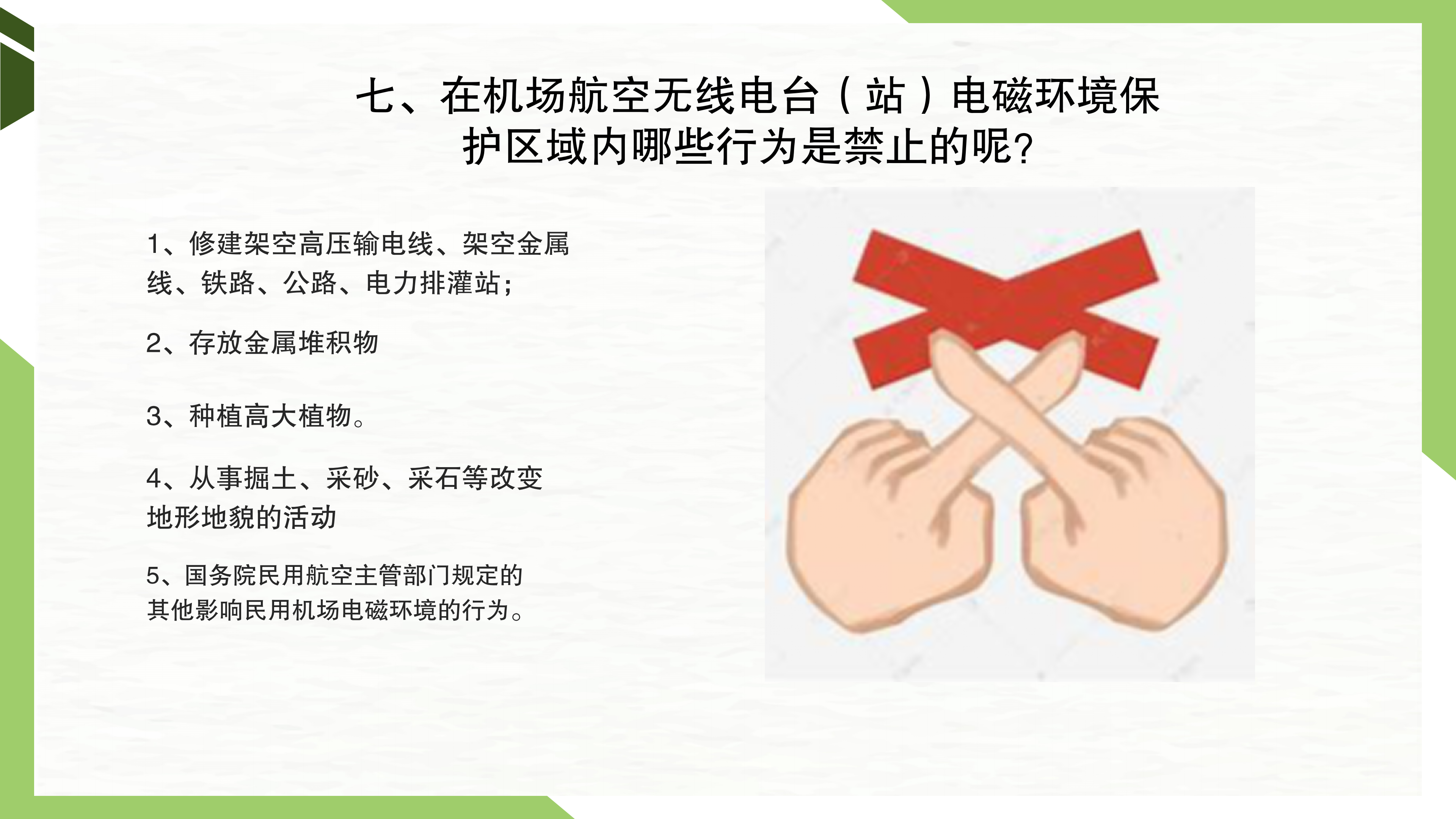 一图读懂《韶关军民合用机场净空及安全环境保护管理办法》_17.png