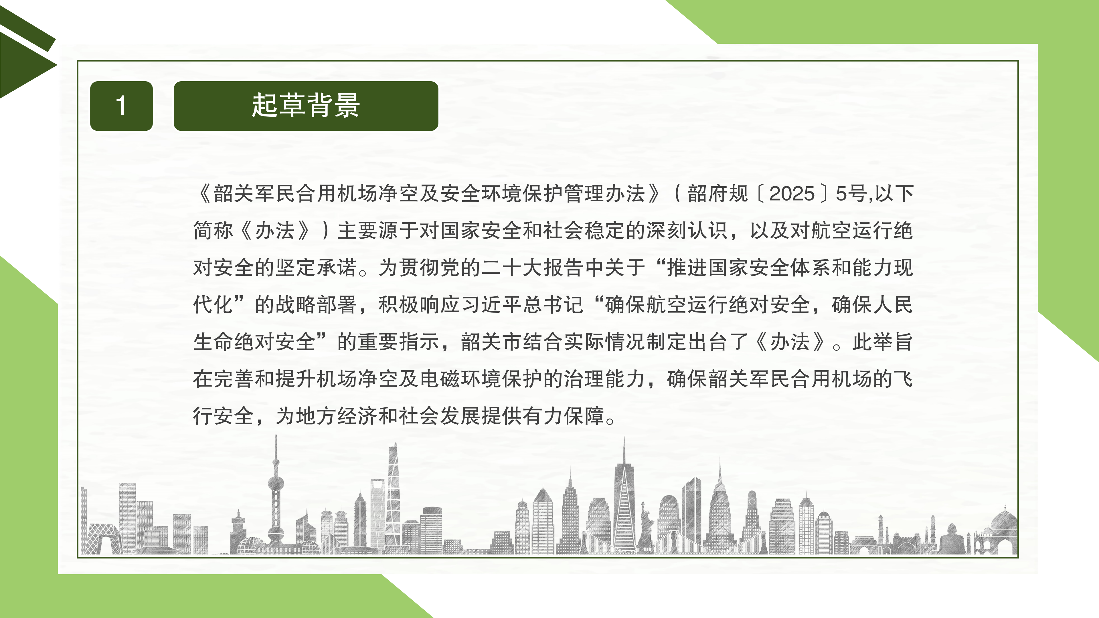 一图读懂《韶关军民合用机场净空及安全环境保护管理办法》_02.png