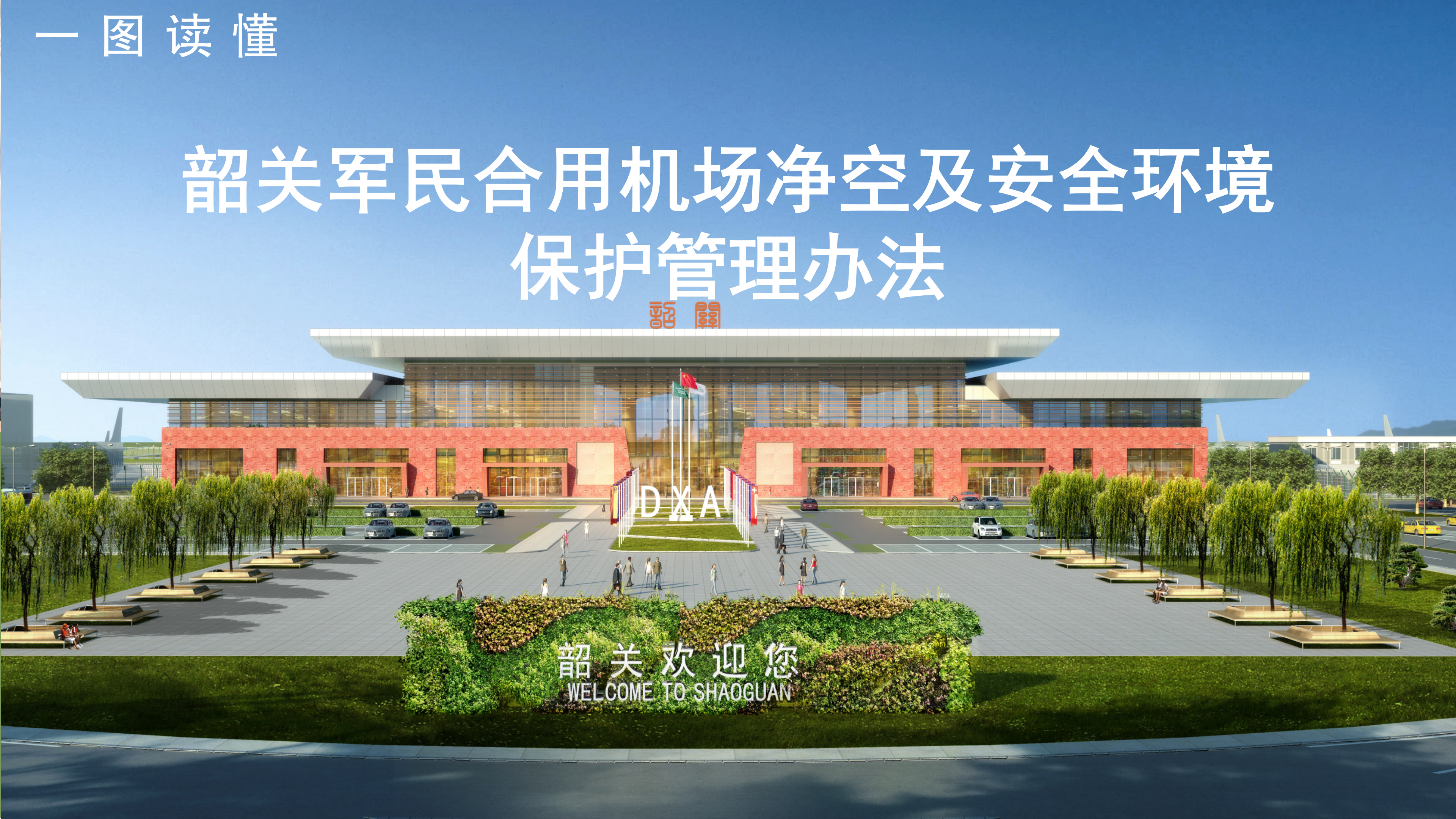 一图读懂《韶关军民合用机场净空及安全环境保护管理办法》_01.png