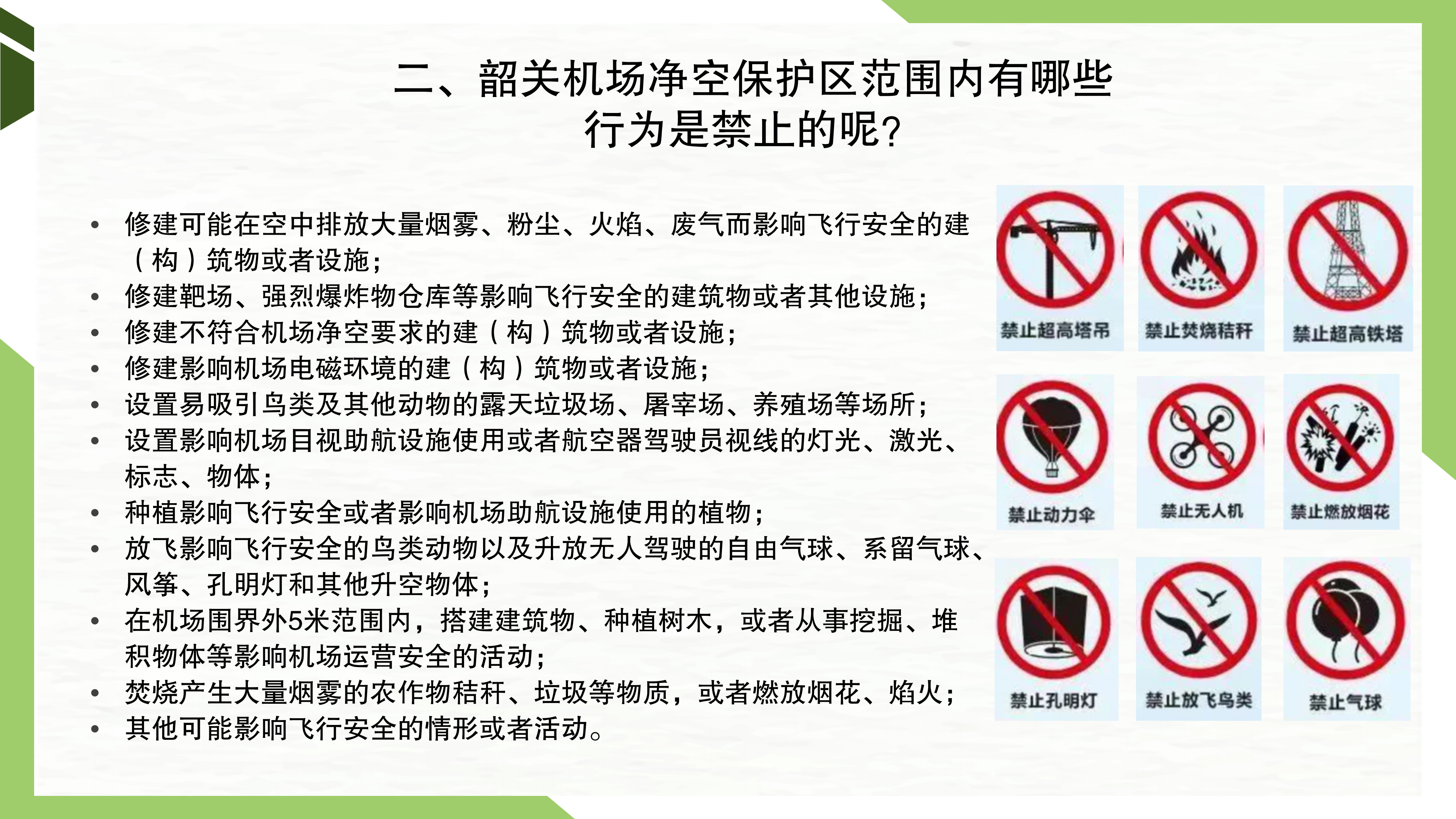 一图读懂《韶关军民合用机场净空及安全环境保护管理办法》_11.png
