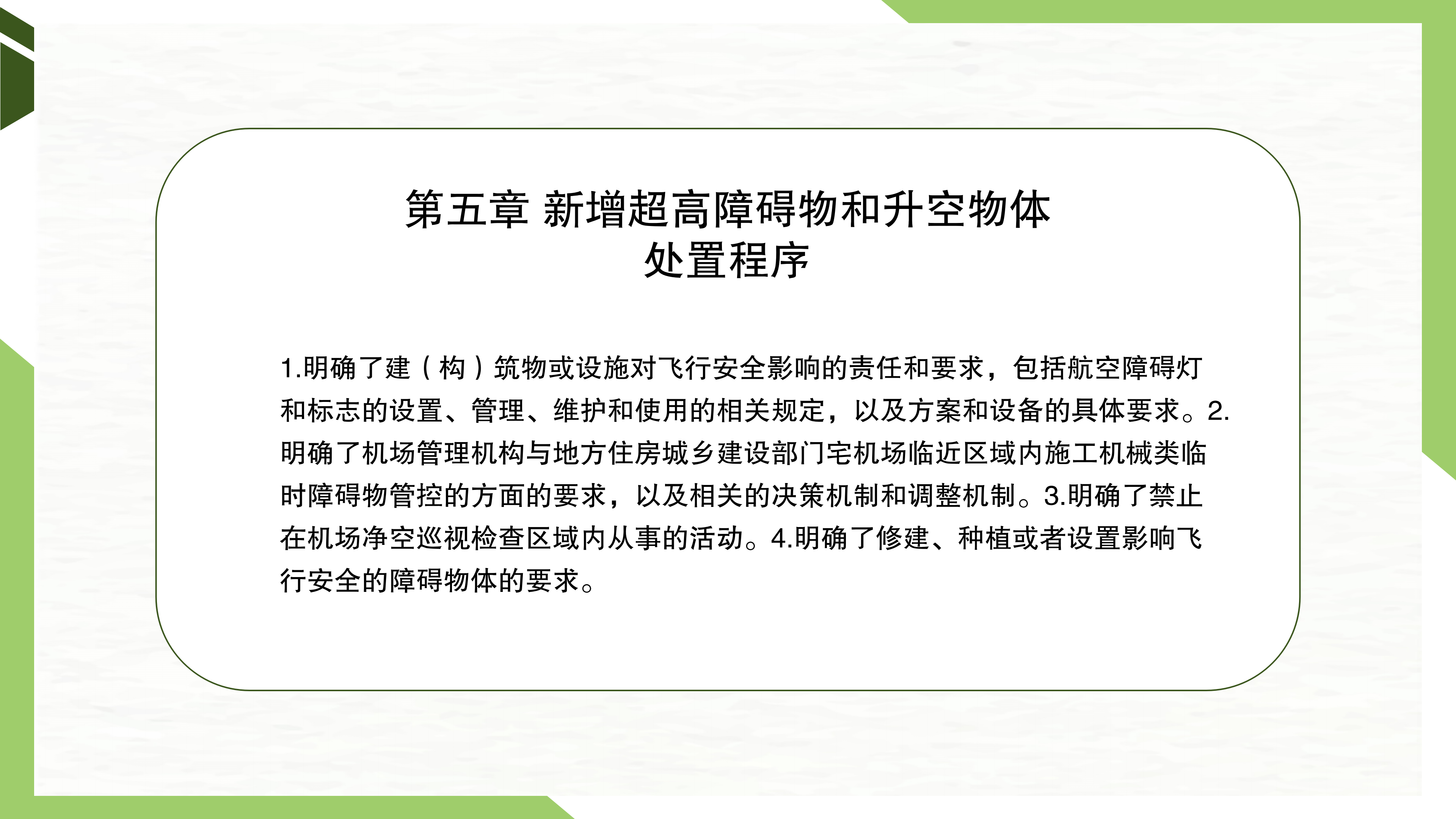 一图读懂《韶关军民合用机场净空及安全环境保护管理办法》_06.png