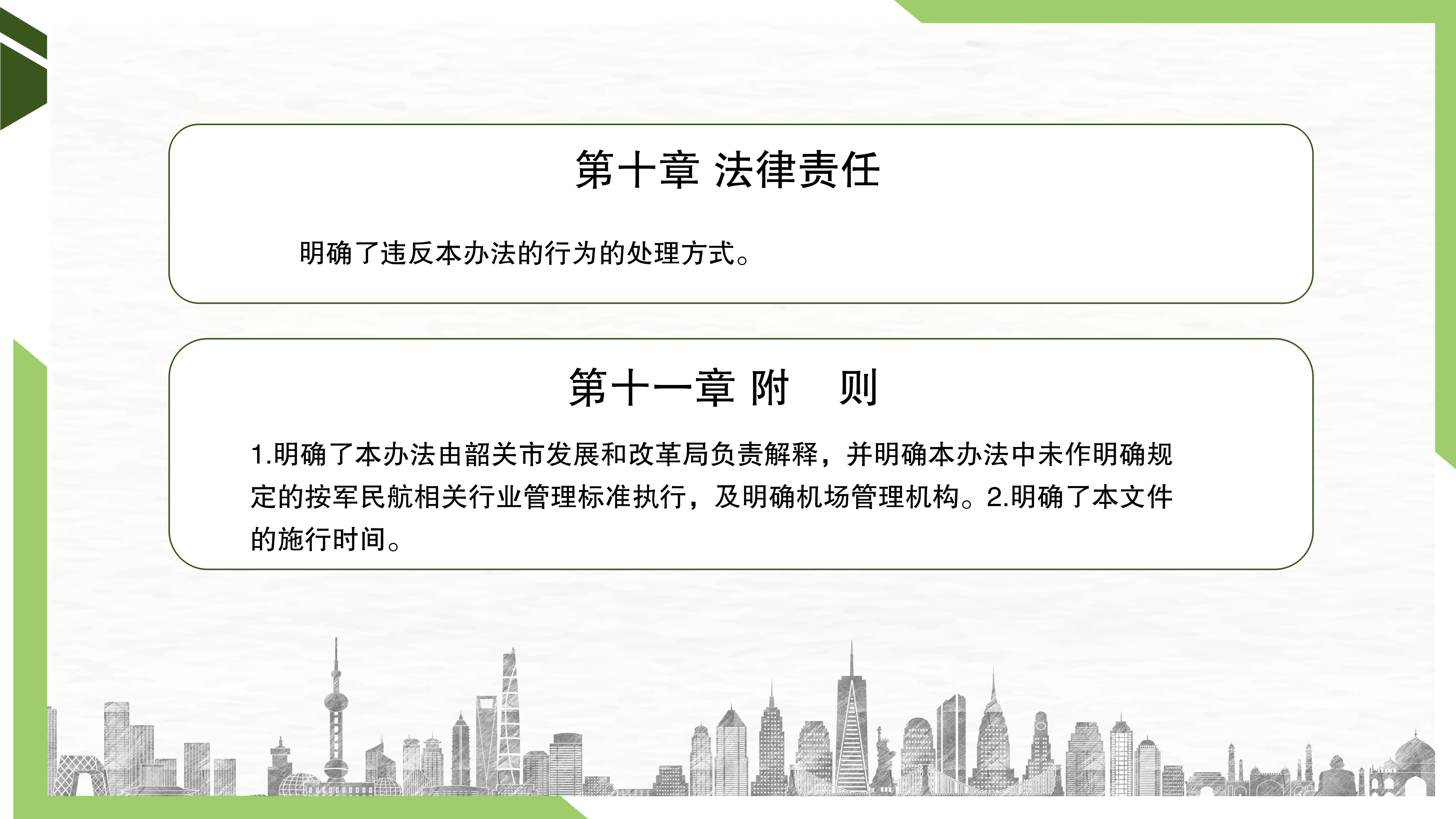 一图读懂《韶关军民合用机场净空及安全环境保护管理办法》_09.png