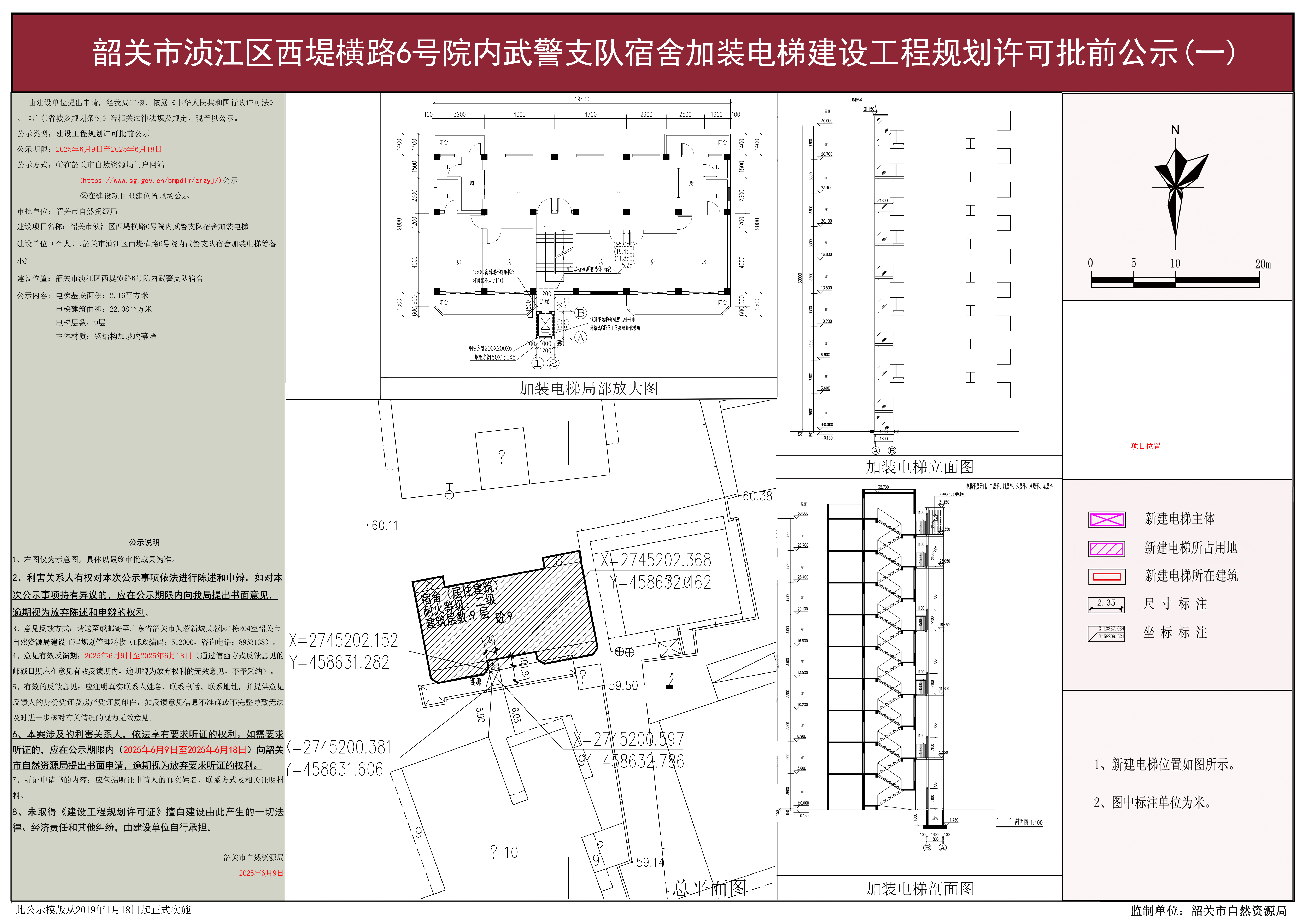 韶关市浈江区西堤横路6号院内武警支队宿舍加装电梯建设工程规划许可批前公示（一）.JPG