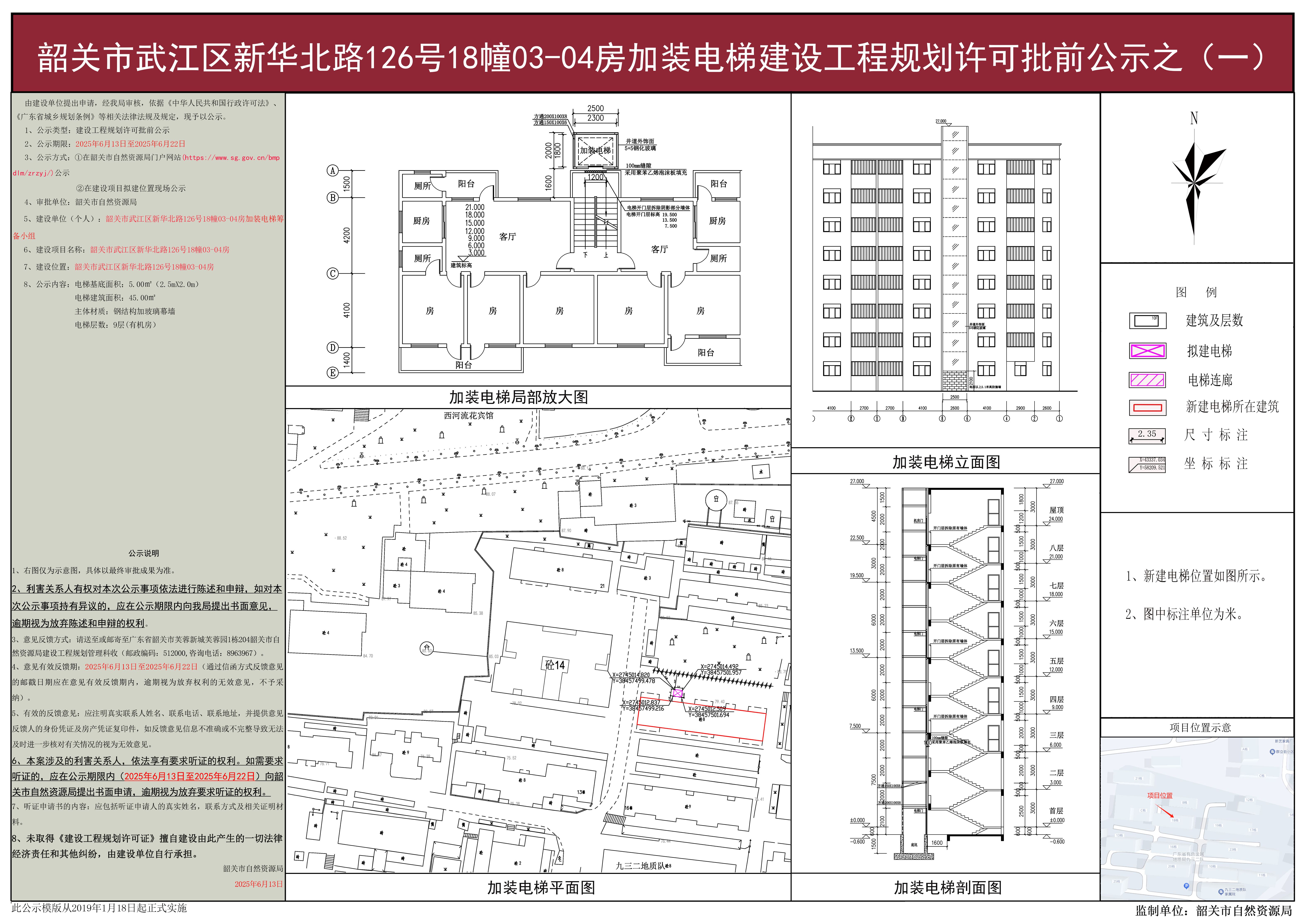 韶关市武江区新华北路126号18幢03-04房加装电梯建设工程规划许可批前公示之(一).jpg