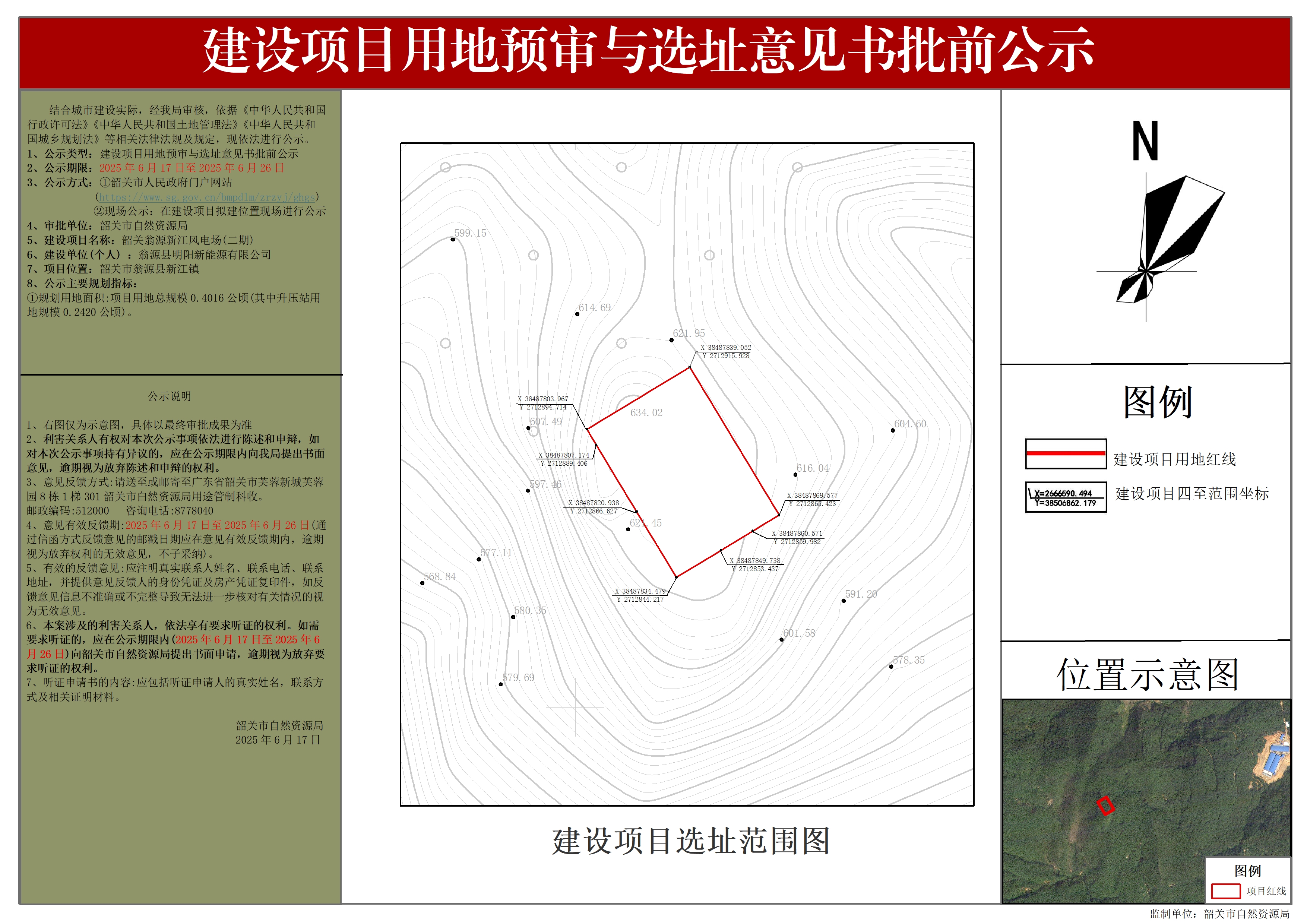 韶关翁源新江风电场（二期）建设项目用地预审与选址意见书批前公示.jpg