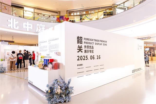 韶关外贸优品“点亮”夜经济！“品善美&middot;韶城荟”活动盛大启幕2.jpg