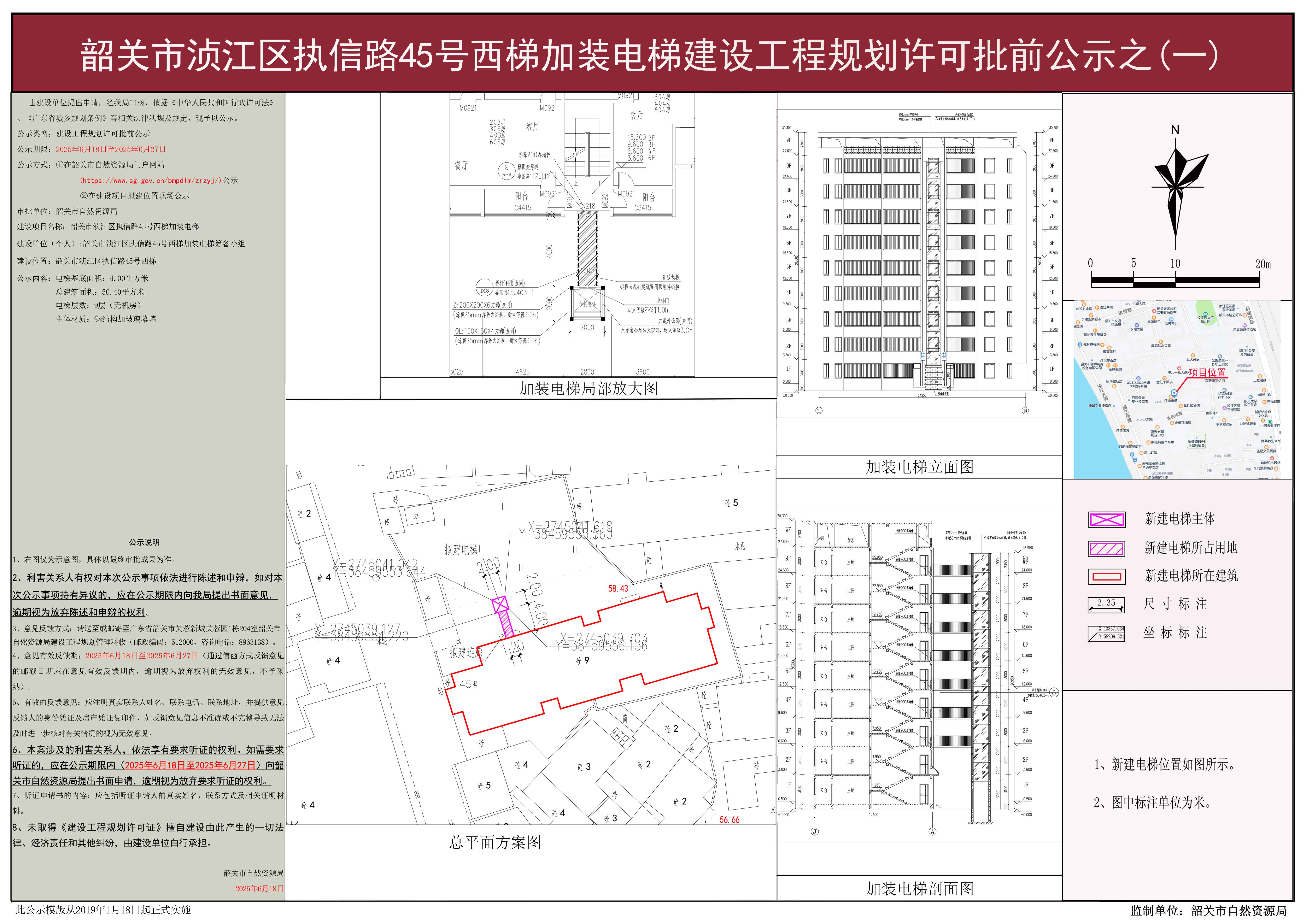 韶关市浈江区执信路45号西梯加装电梯建设工程规划许可批前公示之（一）.jpg