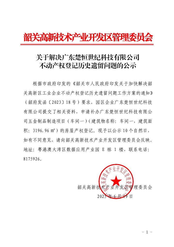 广东楚恒世纪科技有限公司.jpg