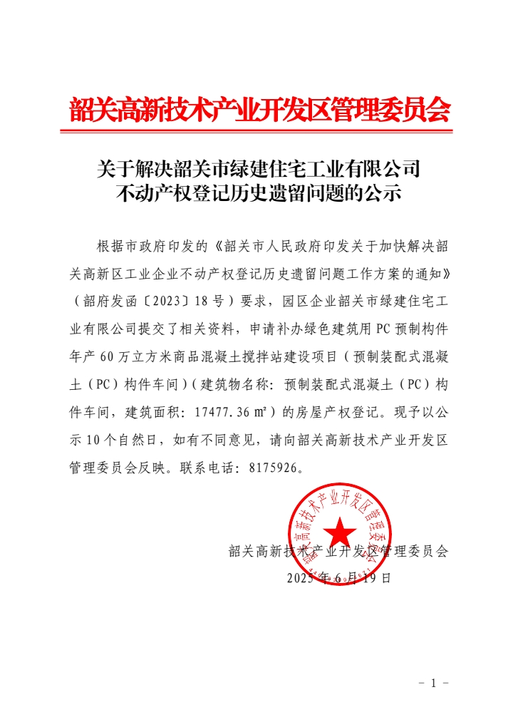 韶关市绿建住宅工业有限公司.jpg