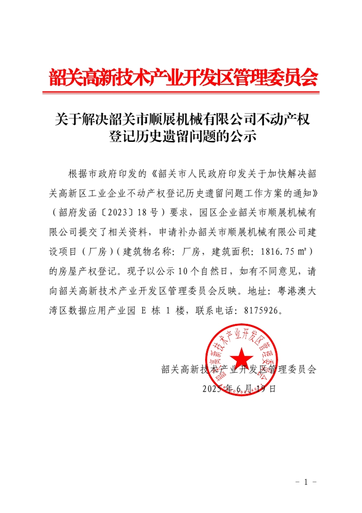 韶关市顺展机械有限公司.jpg