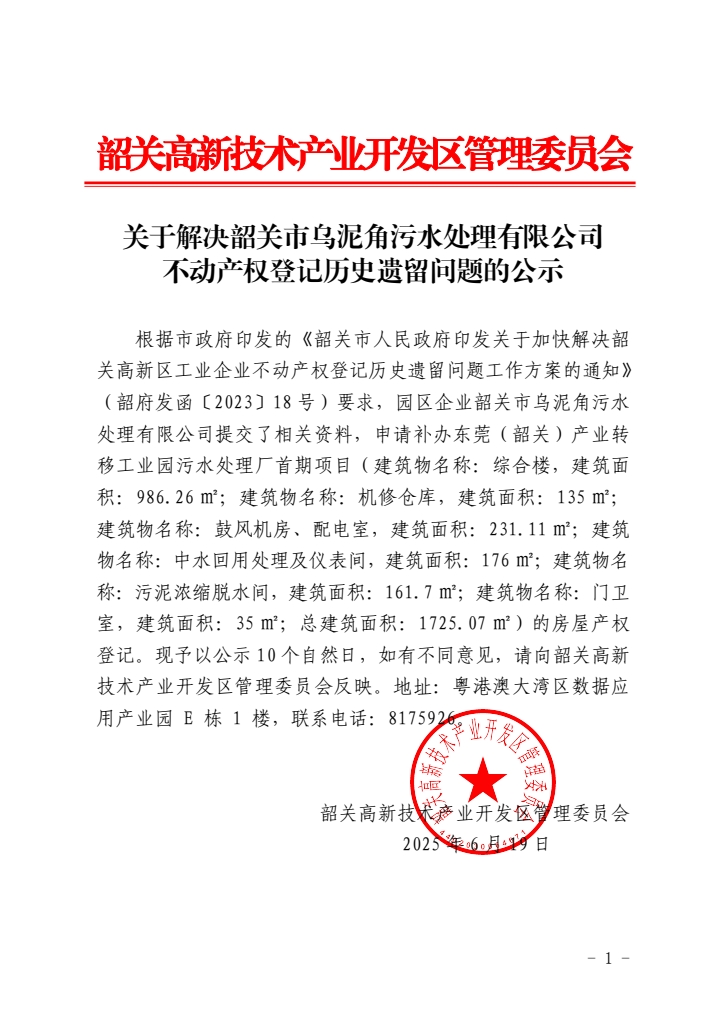 韶关市乌泥角污水处理有限公司.jpg