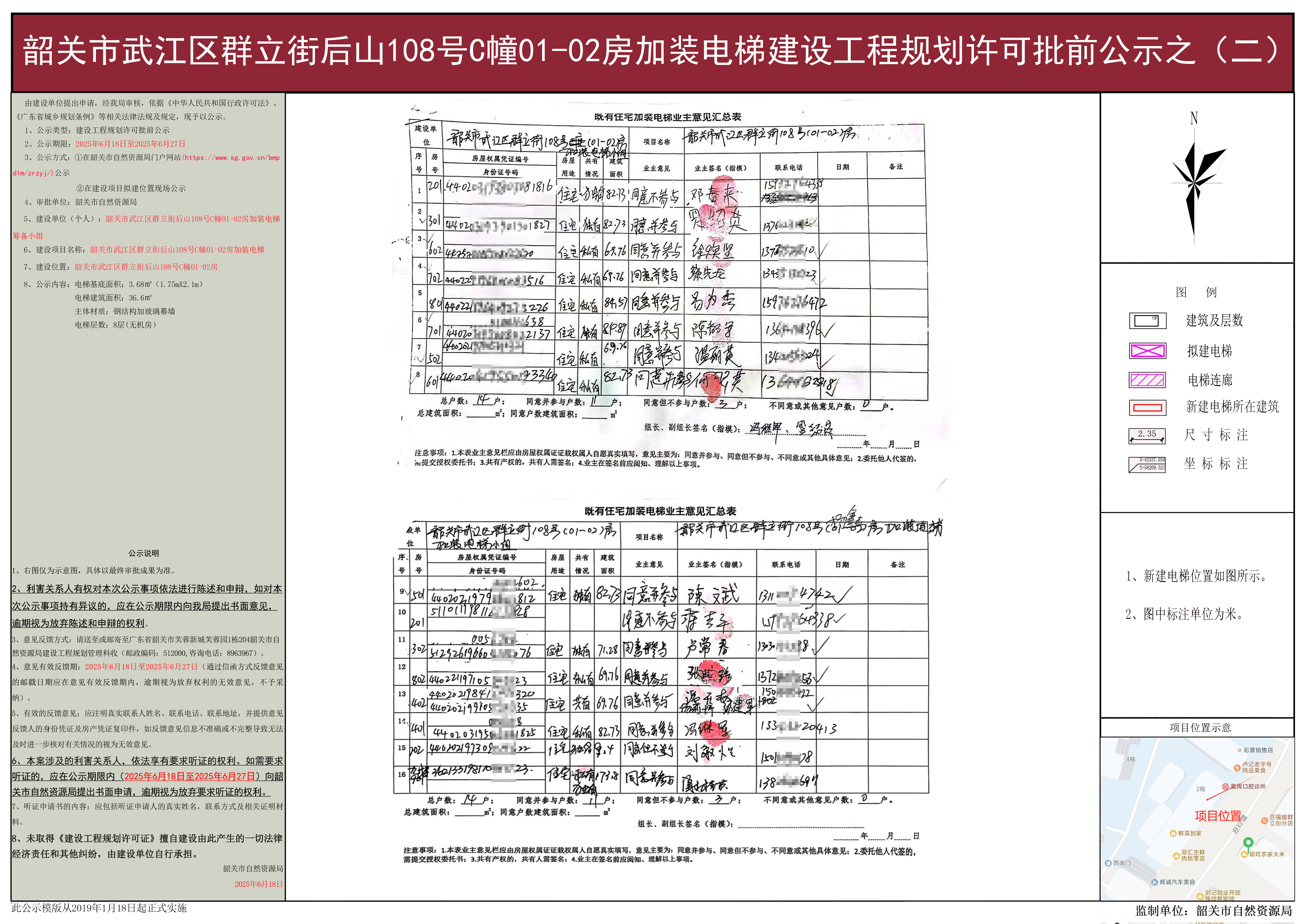 韶关市武江区群立街后山108号C幢01-02房加装电梯建设工程规划许可批前公示之(二).jpg