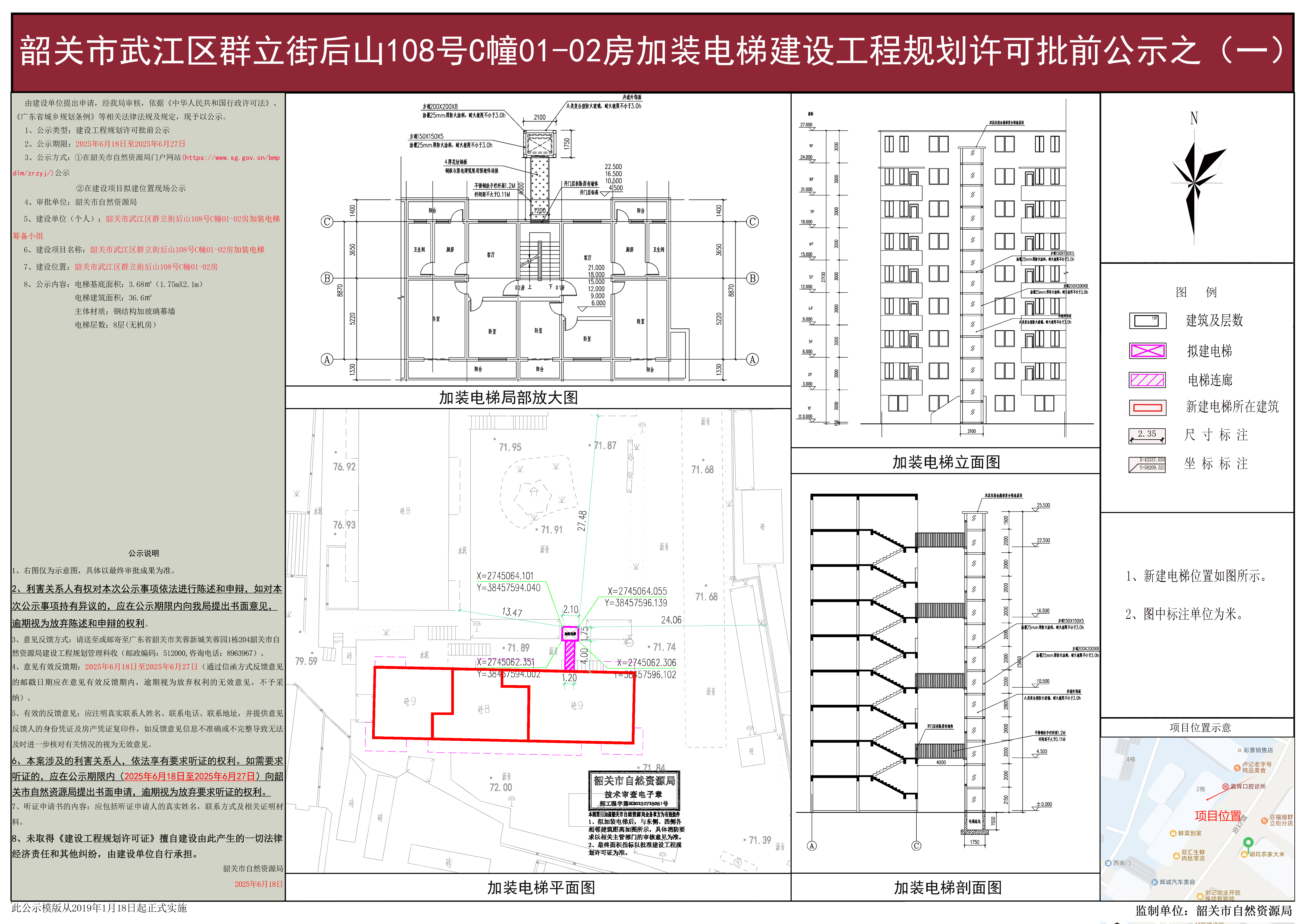 韶关市武江区群立街后山108号C幢01-02房加装电梯建设工程规划许可批前公示之(一).jpg