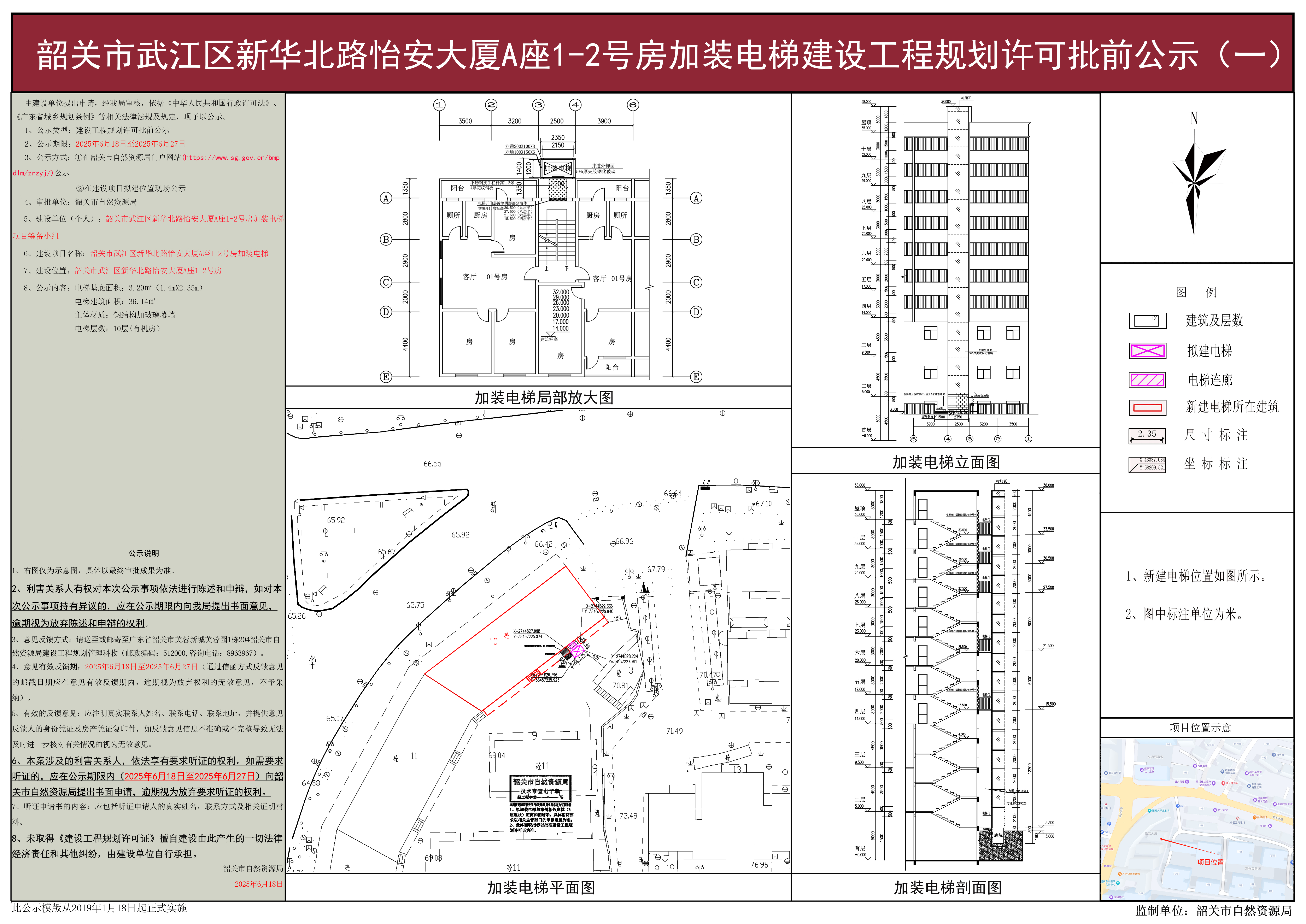 韶关市武江区新华北路怡安大厦A座1-2号房加装电梯建设工程规划许可批前公示（一）.jpg