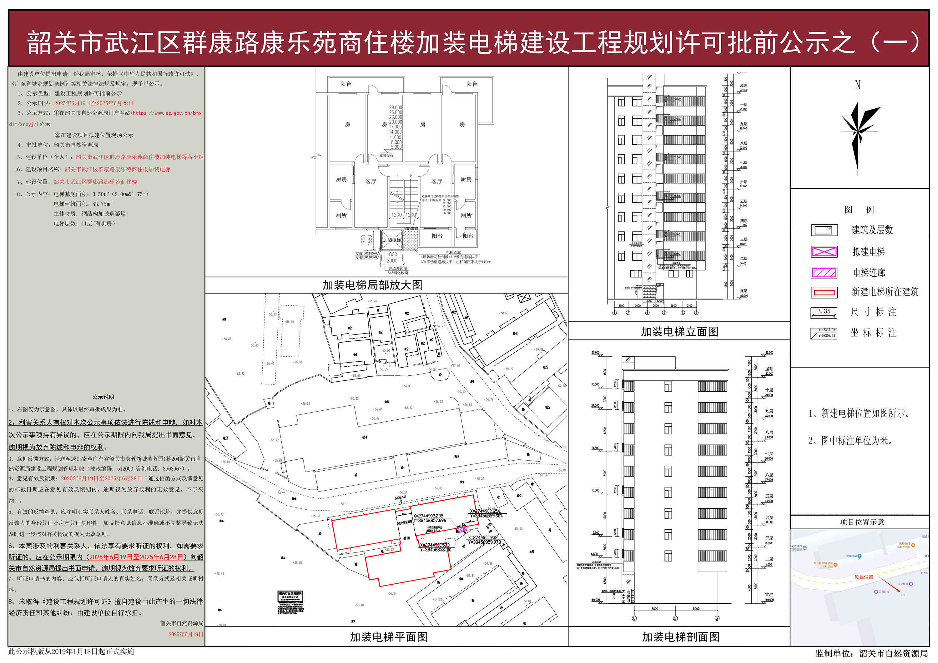 韶关市武江区群康路康乐苑商住楼加装电梯建设工程规划许可批前公示之(一）.jpg