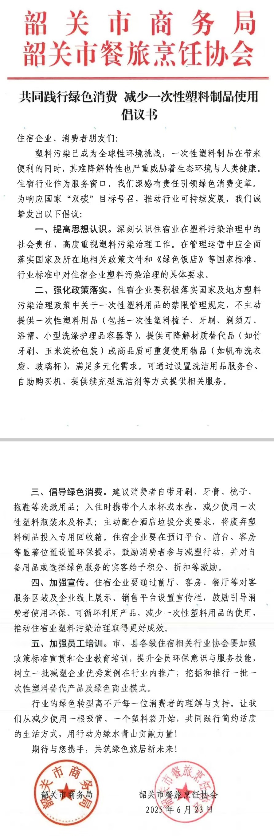 共同践行绿色消费 减少一次性塑料制品使用倡议书.jpg