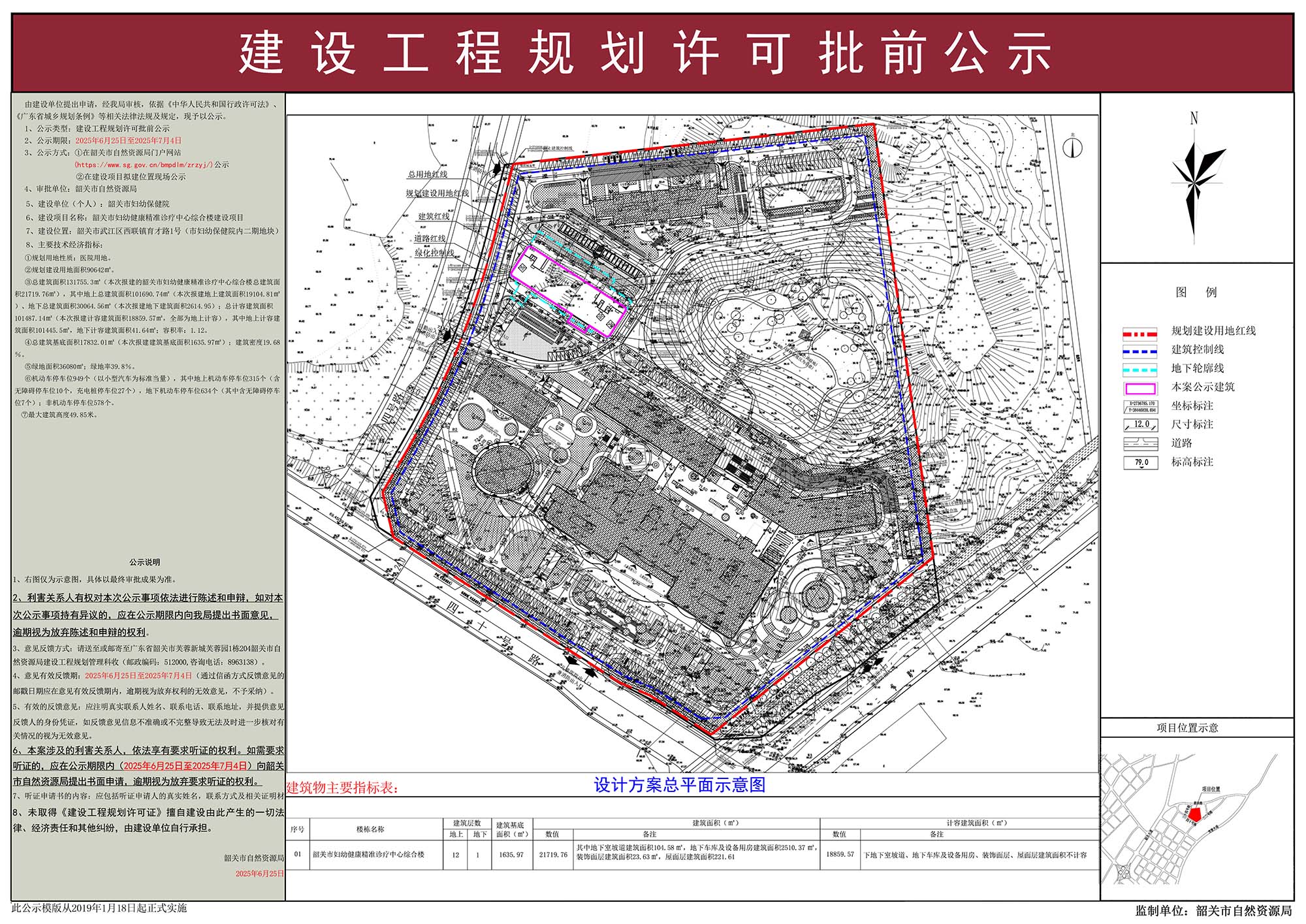 韶关市妇幼精准诊疗中心综合楼建设项目建设工程规划许可批前公示1.jpg