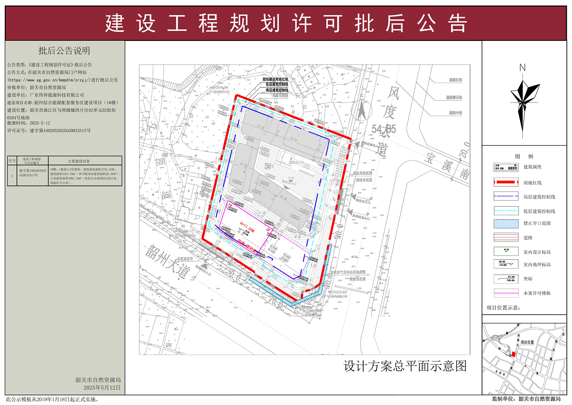 韶州综合能源配套服务区建设项目（1#楼）建设工程规划许可批后公告.jpg