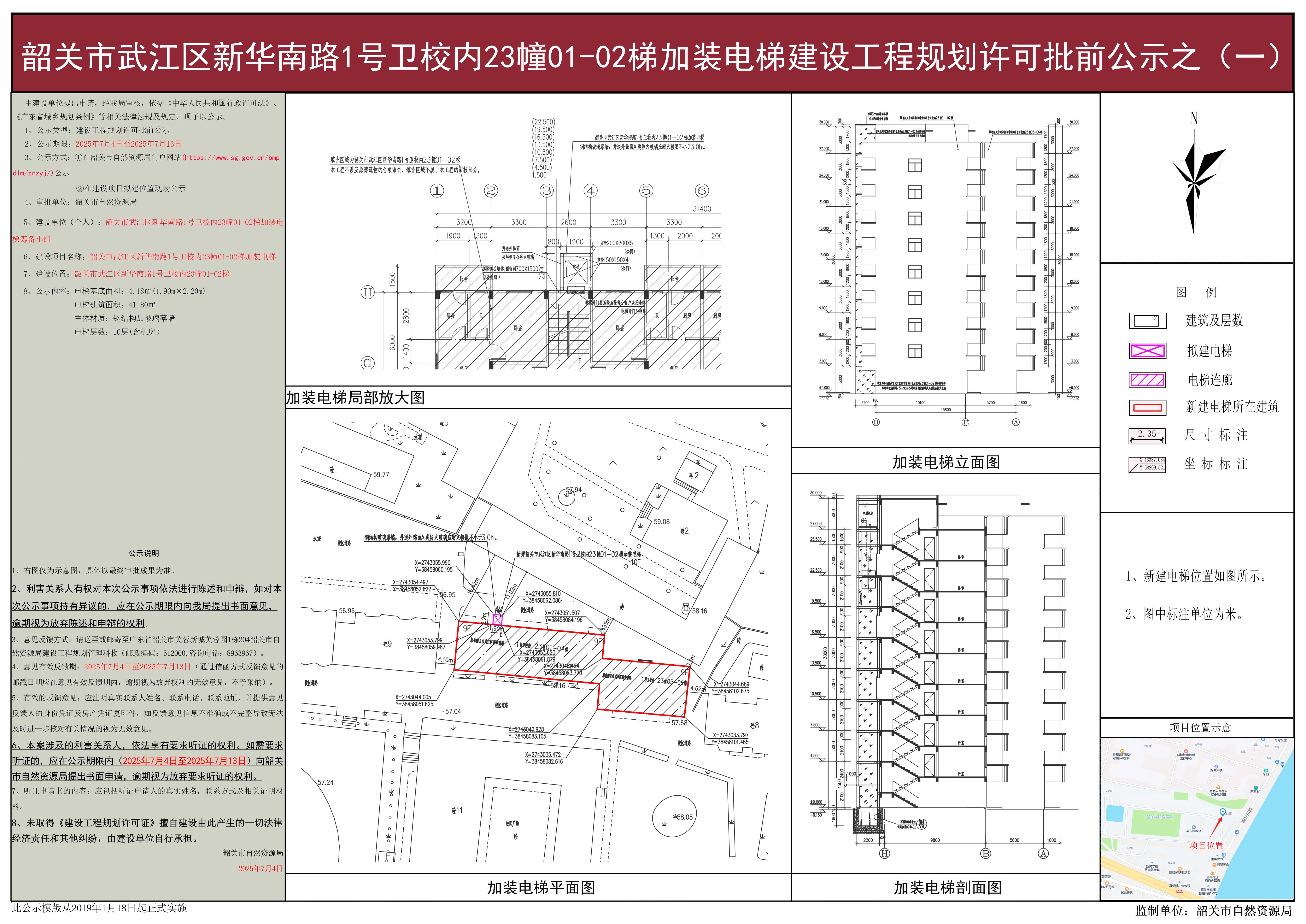 韶关市武江区新华南路1号卫校内23幢01-02梯加装电梯建设工程规划许可批前公示之（一）.jpg