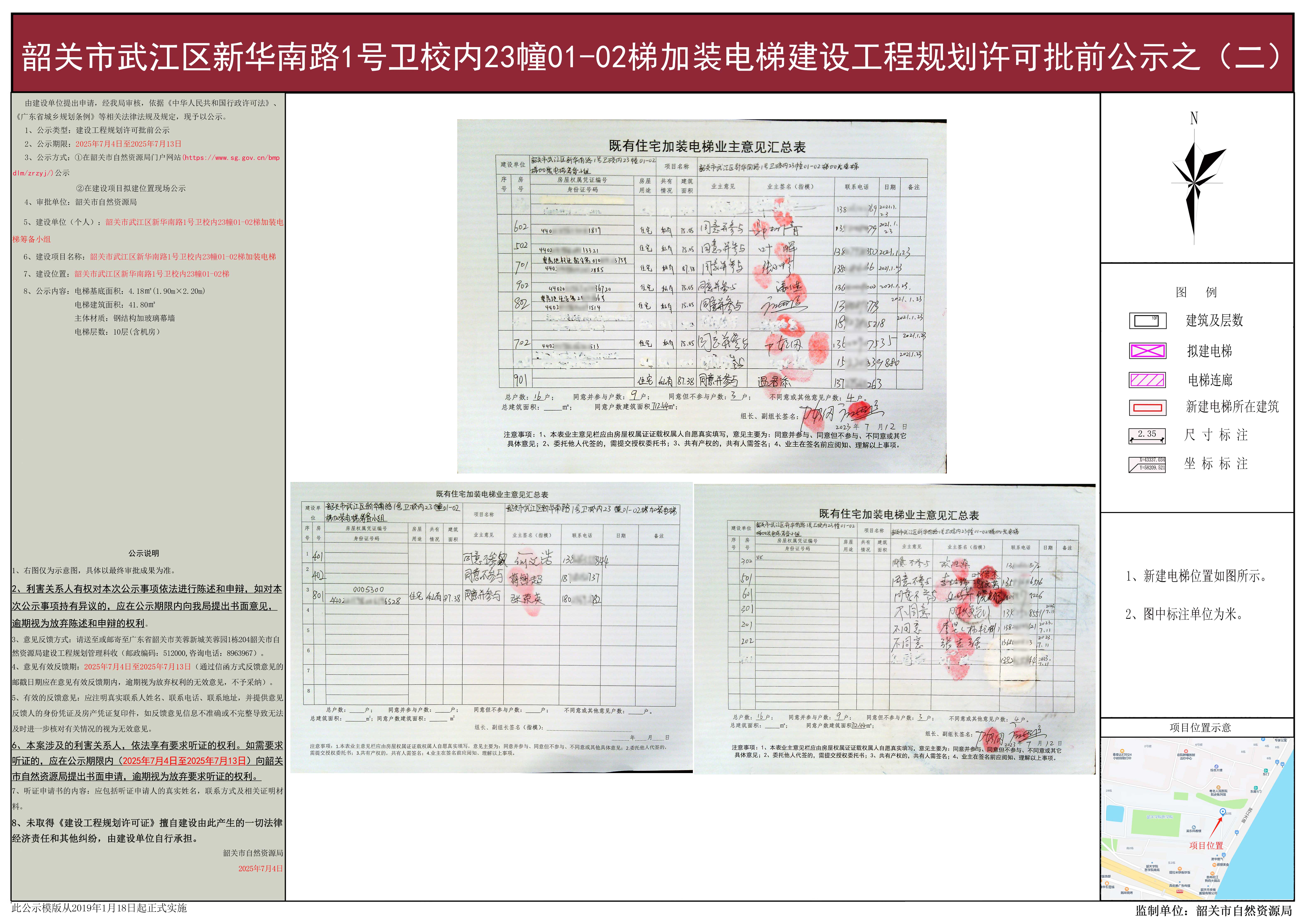 韶关市武江区新华南路1号卫校内23幢01-02梯加装电梯建设工程规划许可批前公示之（二）.jpg