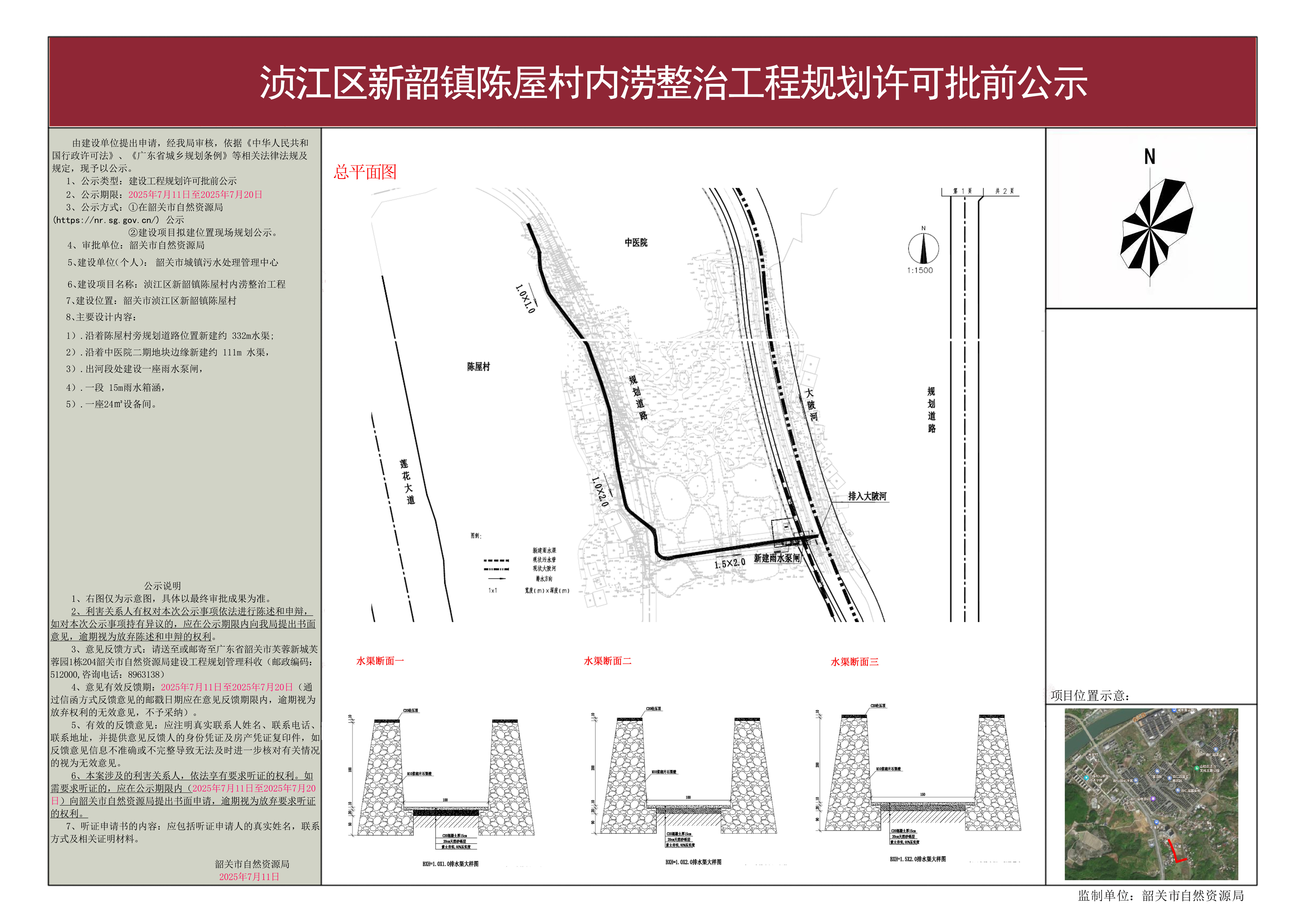 浈江区新韶镇陈屋村内涝整治工程规划许可批前公示.jpg
