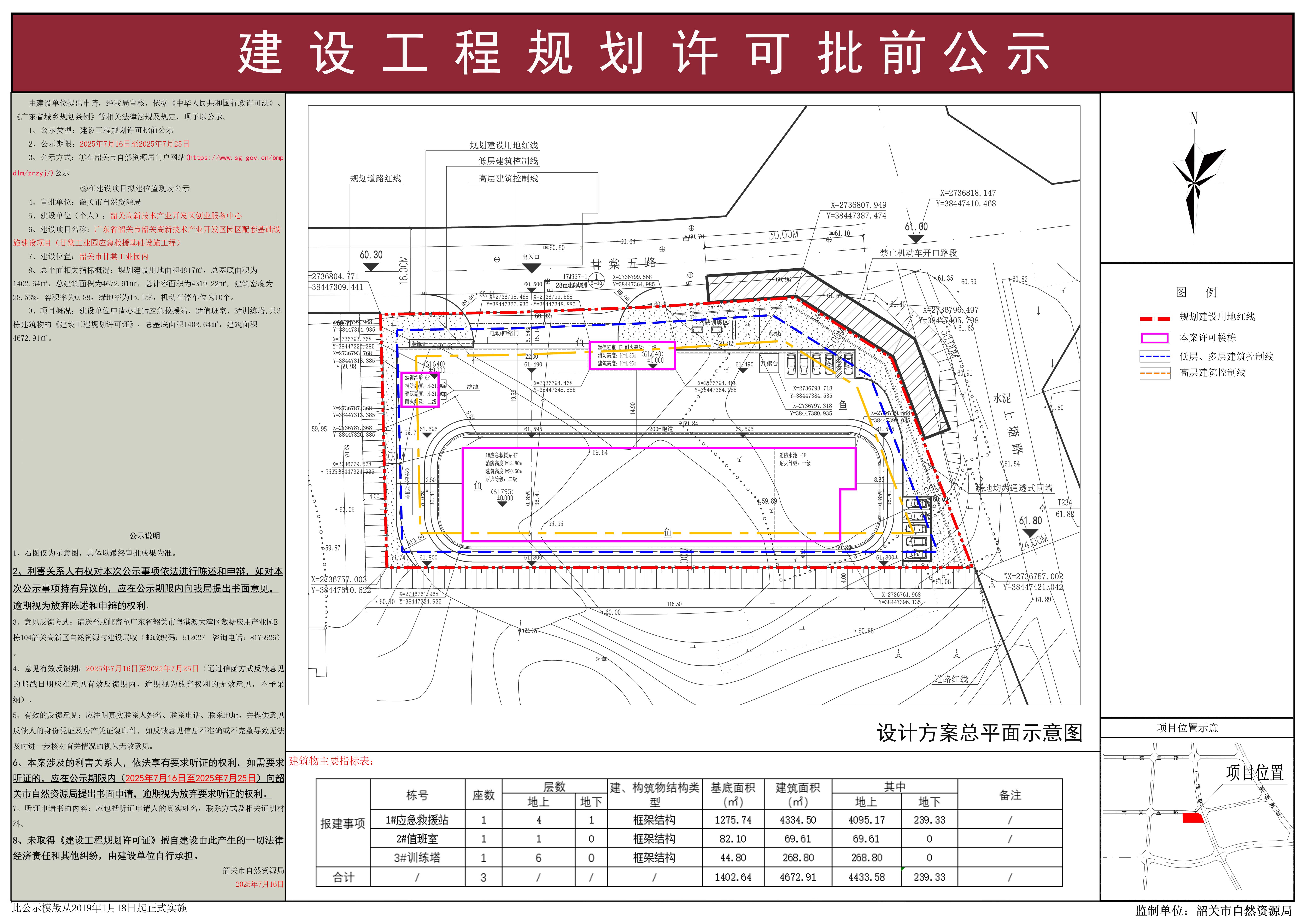 广东省韶关市韶关高新技术产业开发区园区配套基础设施建设项目（甘棠工业园应急救援基础设施工程）建设工程规划许可批前公示.jpg