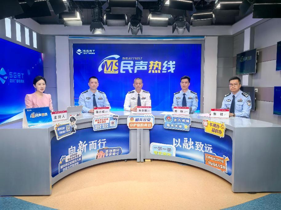韶关市公安局上线《民声热线》