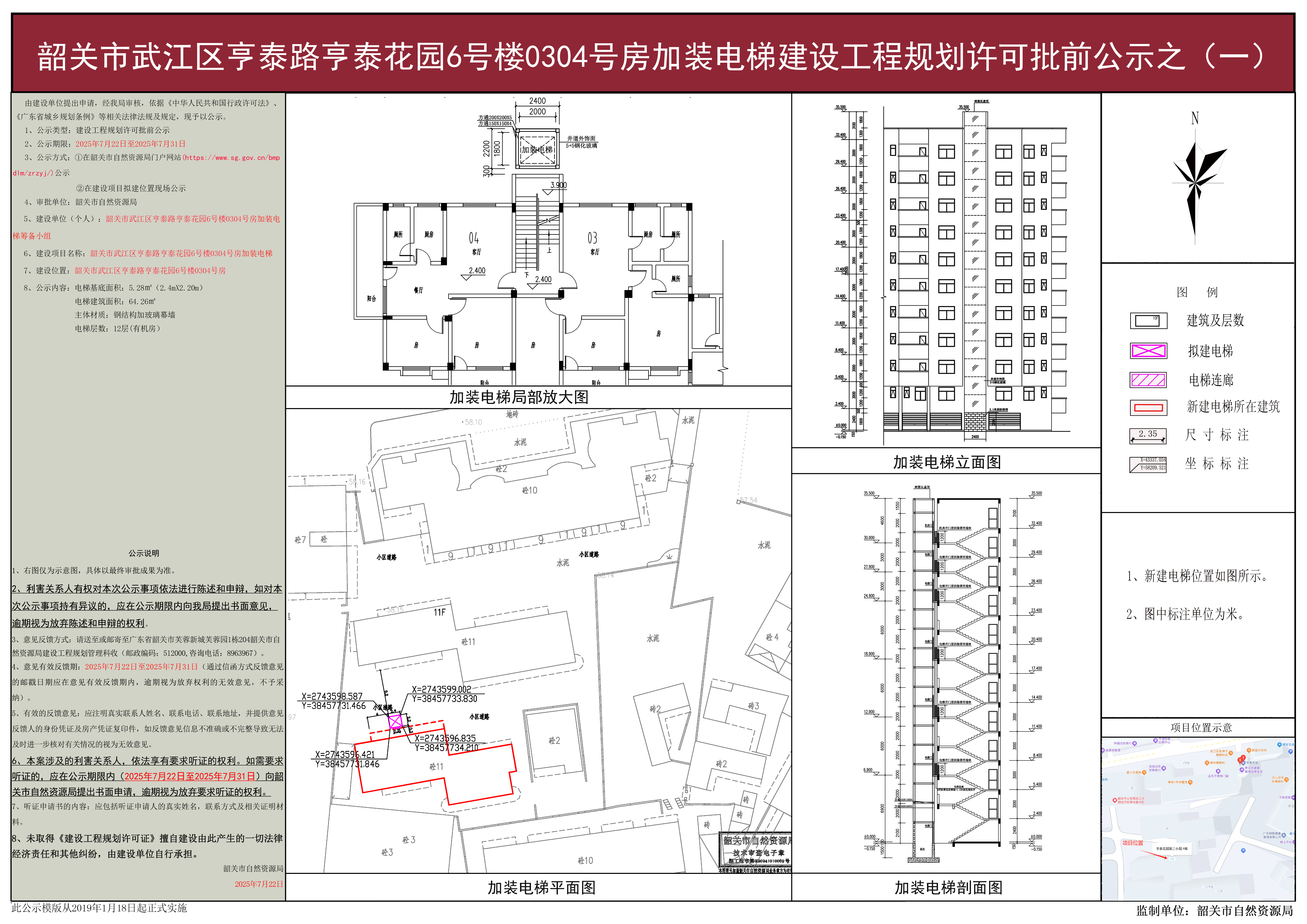 韶关市武江区亨泰路亨泰花园6号楼0304号房加装电梯建设工程规划许可批前公示之(一).jpg