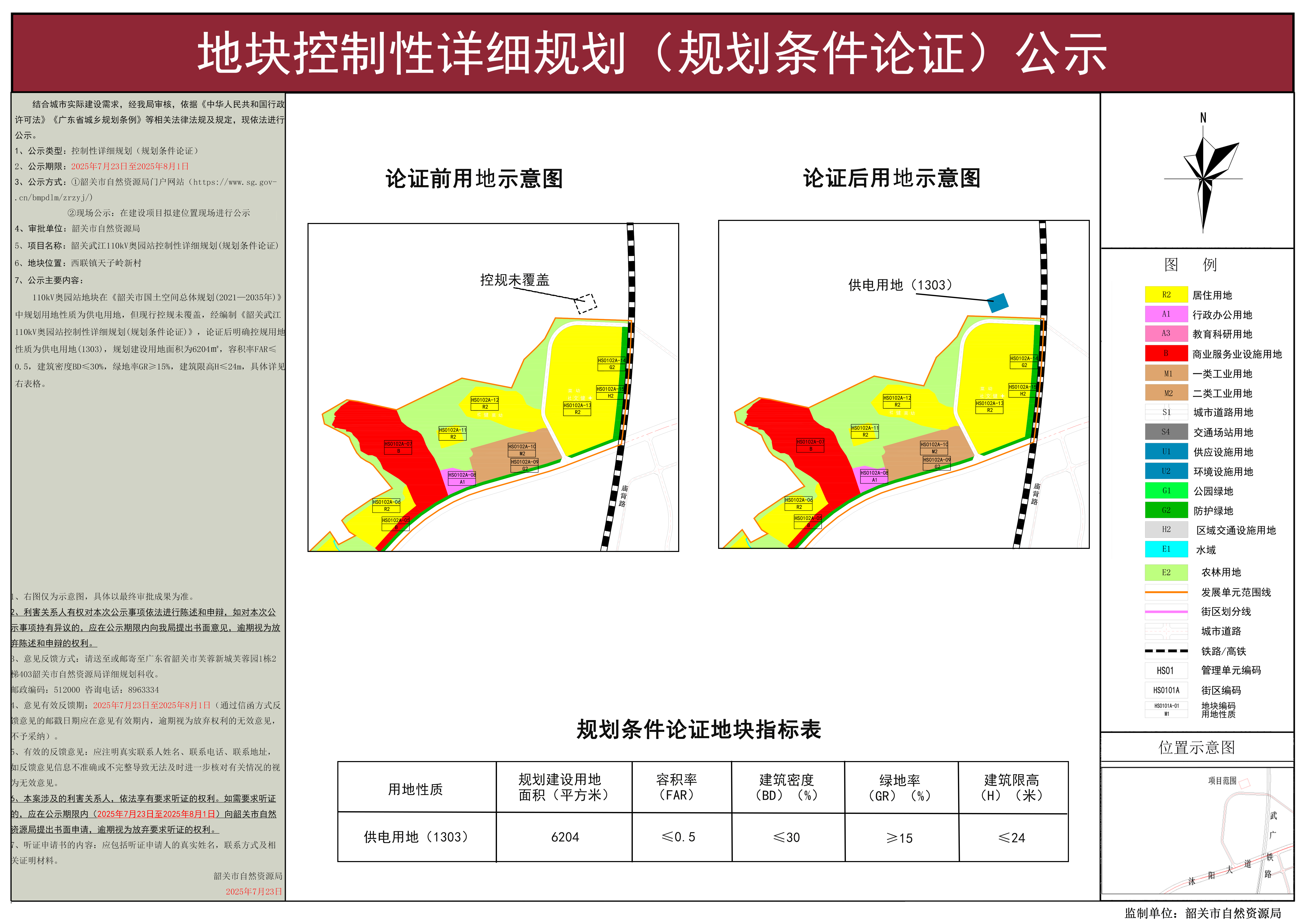 韶关武江110kV奥园站控制性详细规划（规划条件论证）公示.jpg