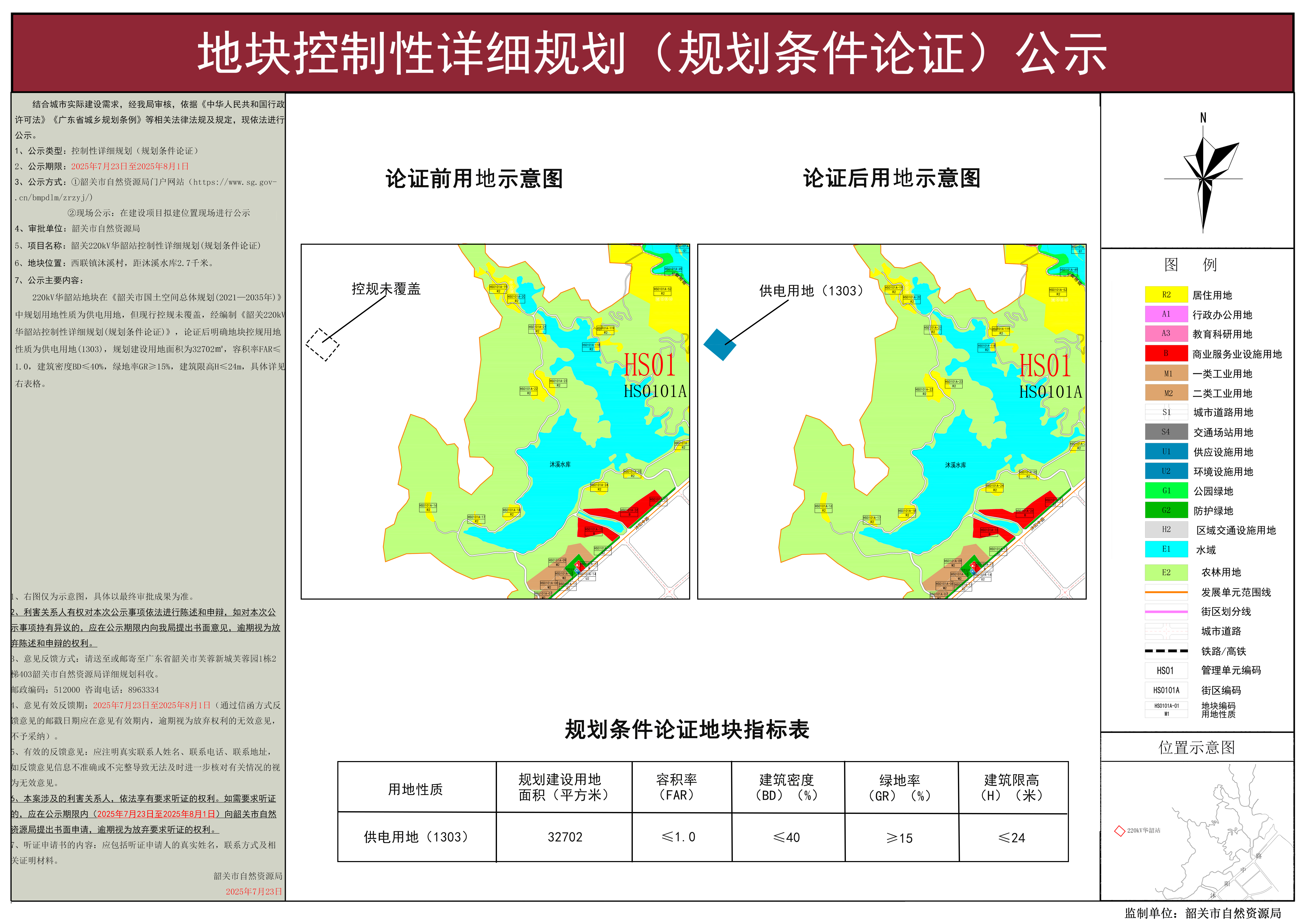 韶关220kV华韶站控制性详细规划（规划条件论证）公示.jpg