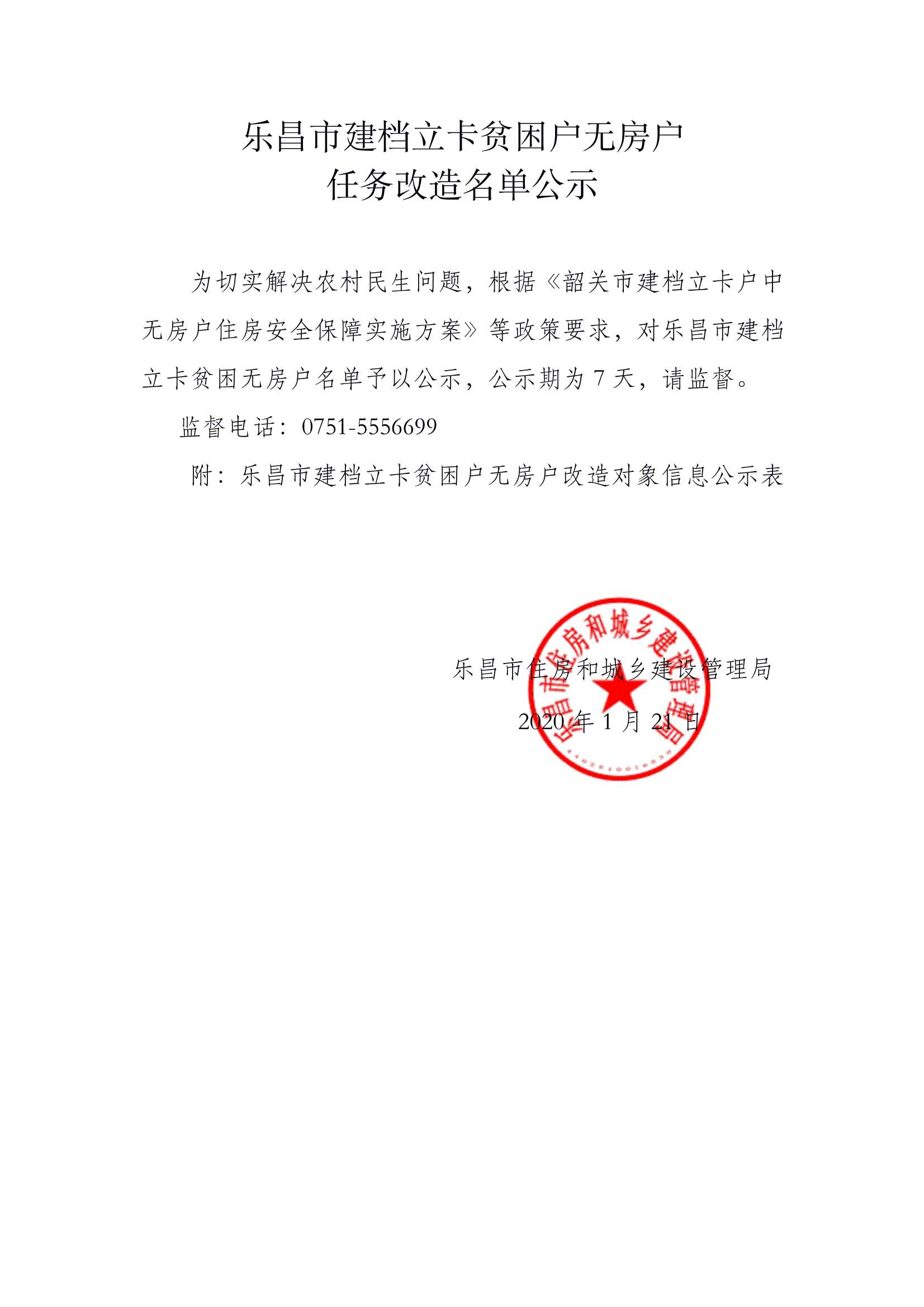 乐昌市建档立卡贫困户无房户任务改造名单公示.Jpeg