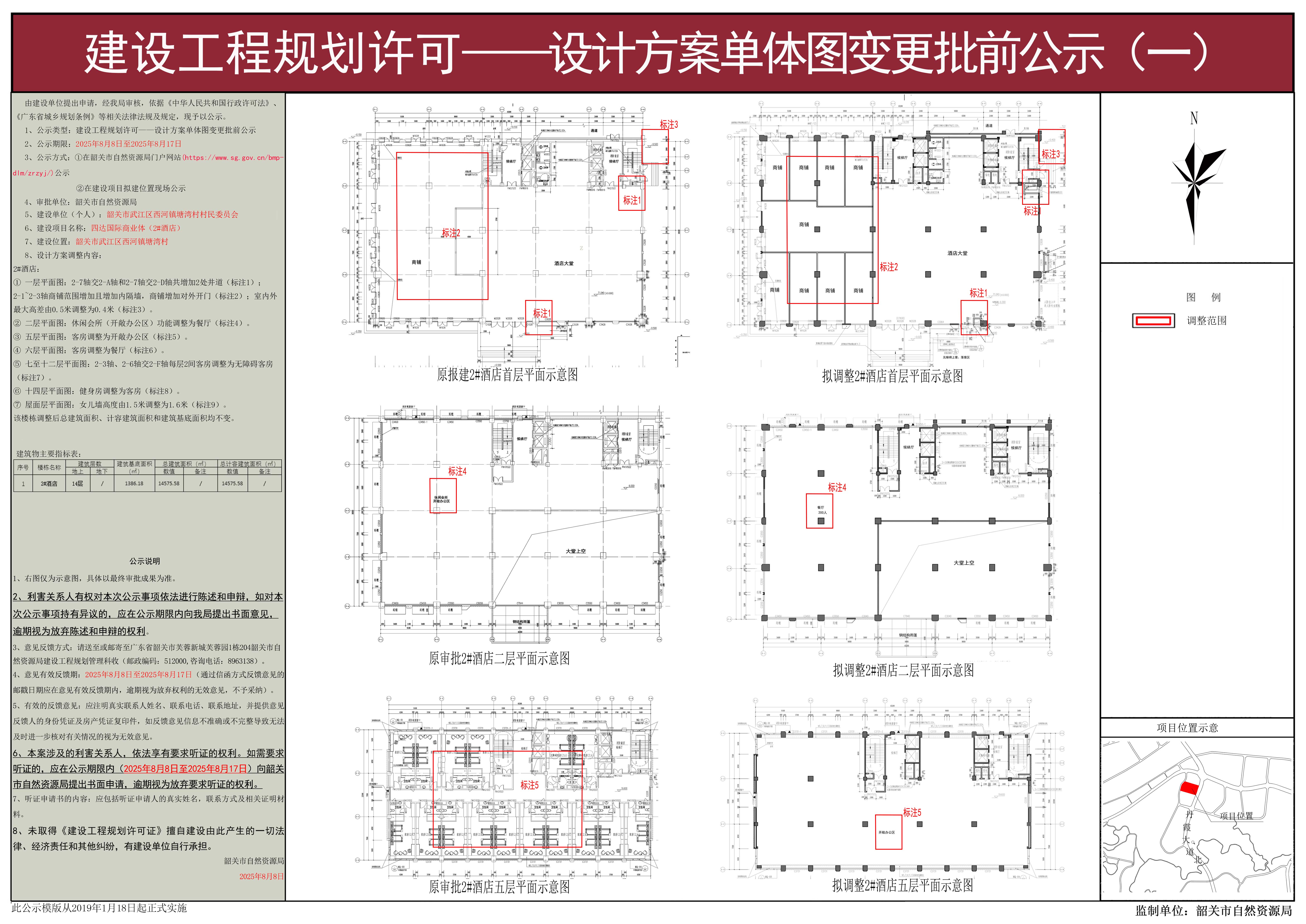 四达国际商业体(2#酒店)建设工程规划许可设计方案单体图变更批前公示（一）.jpg
