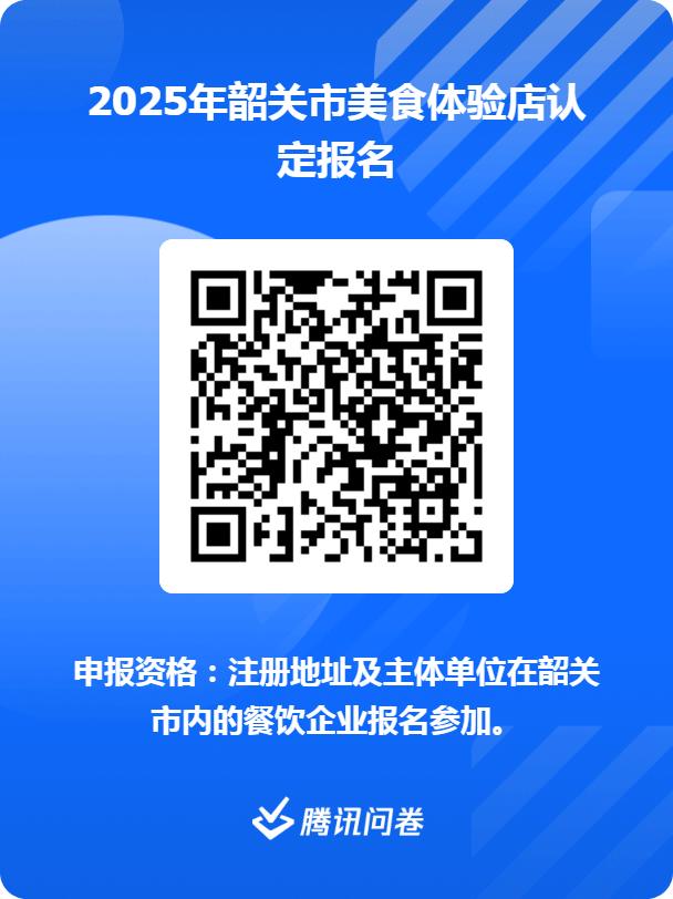 2025年韶关市美食体验店认定报名二维码.jpg