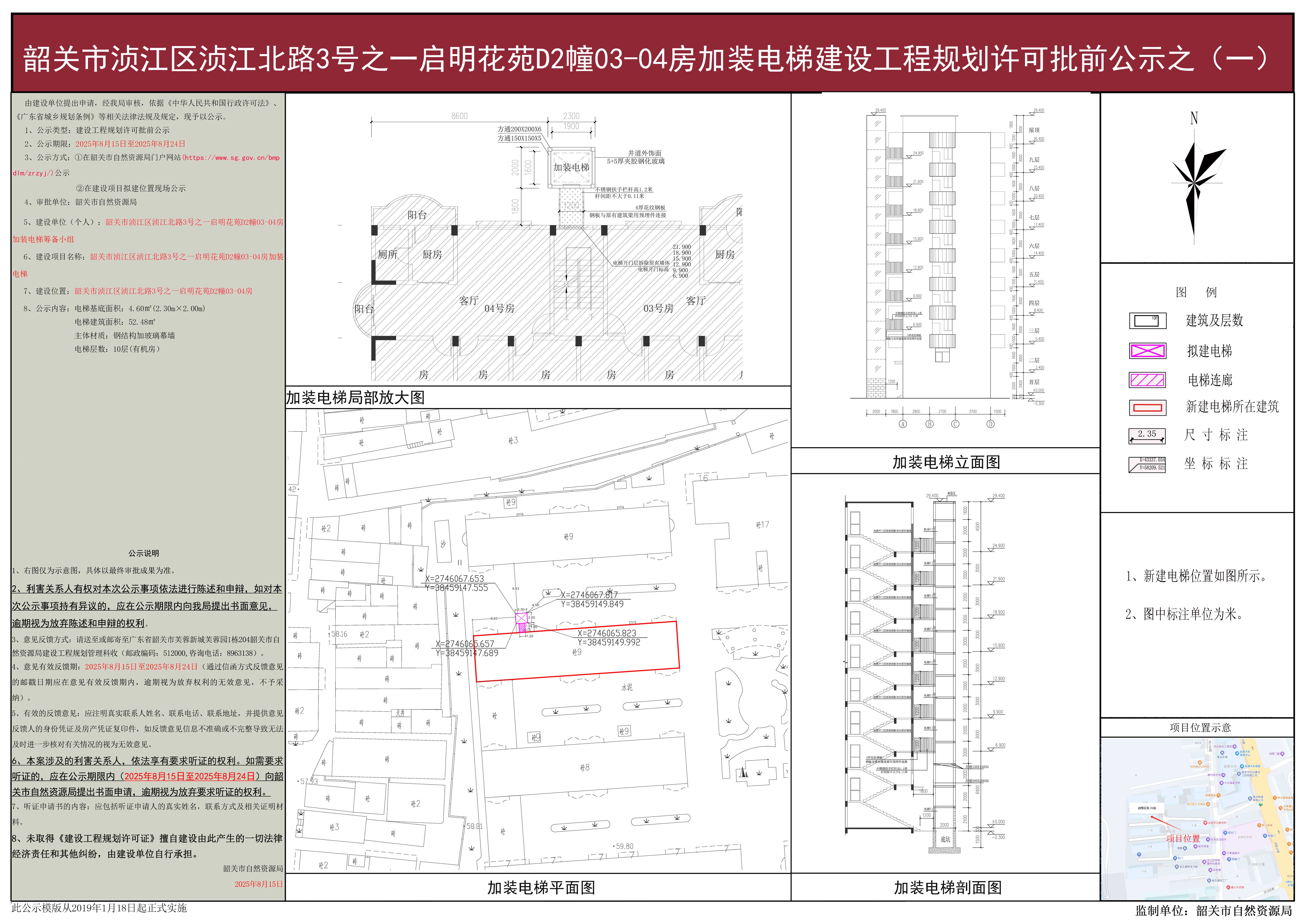 韶关市浈江区浈江北路3号之一启明花苑D2幢03-04房加装电梯建设工程规划许可批前公示之（一）.jpg