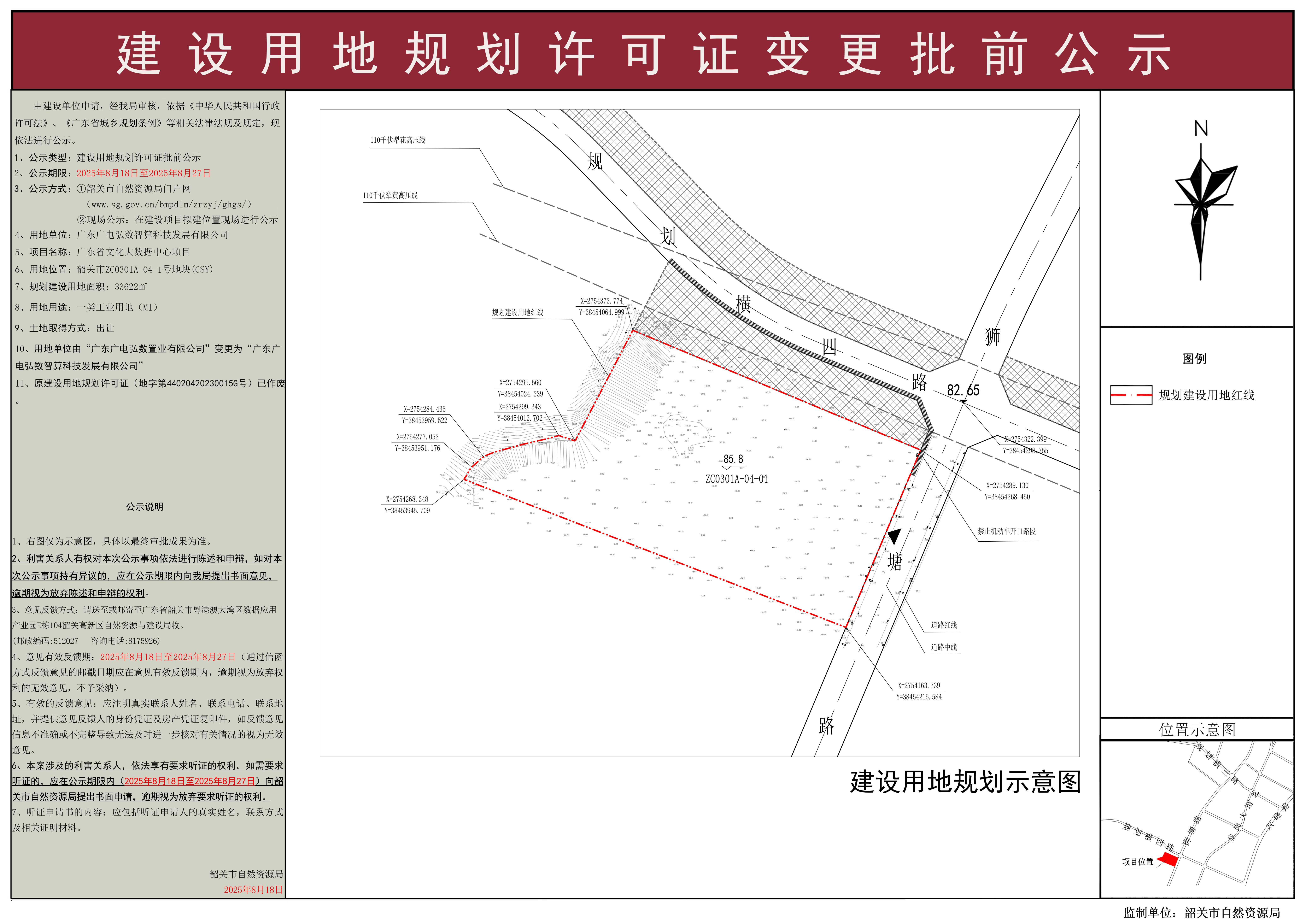 广东省文化大数据中心项目用地规划许可变更证批前公示.jpg