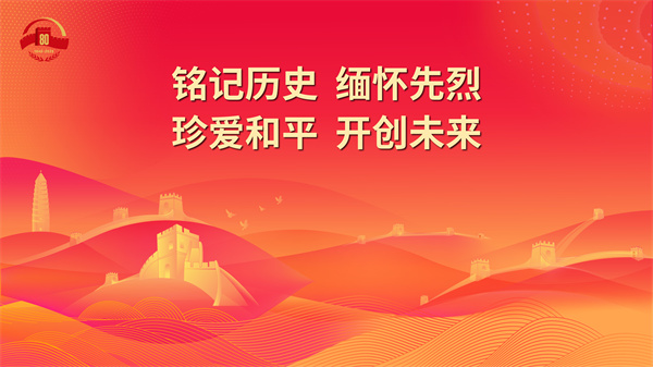 2.铭记历史 缅怀先烈 珍爱和平 开创未来 - 副本.jpg