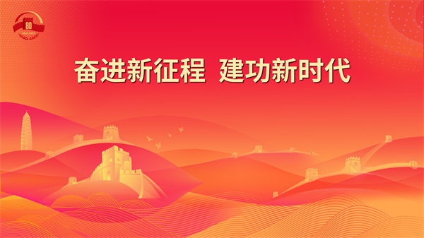20.奋进新征程 建功新时代.jpg