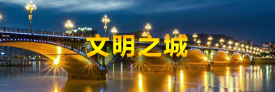 文明之城