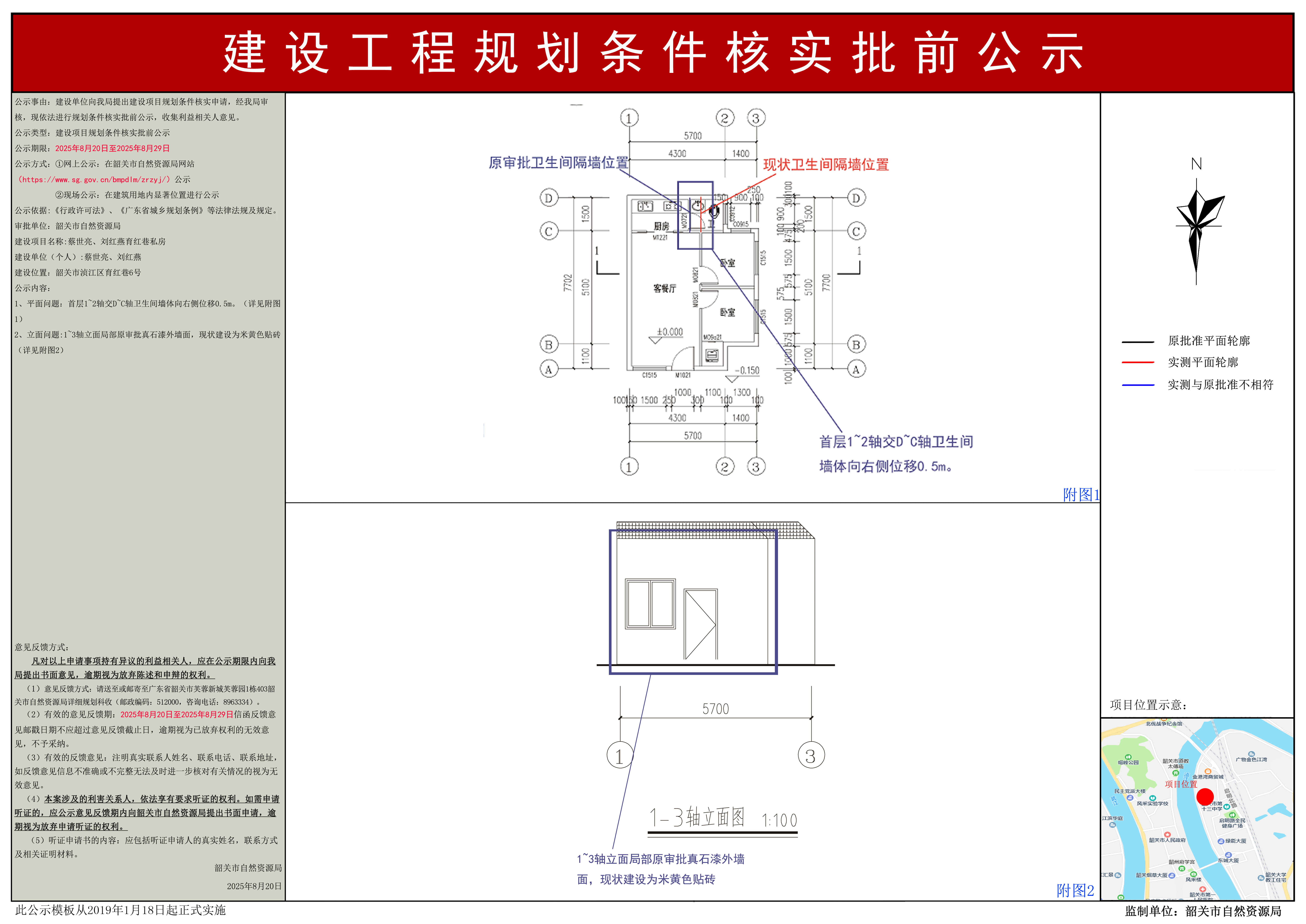蔡世亮、刘红燕育红巷私房建设工程规划条件核实批前公示.JPG