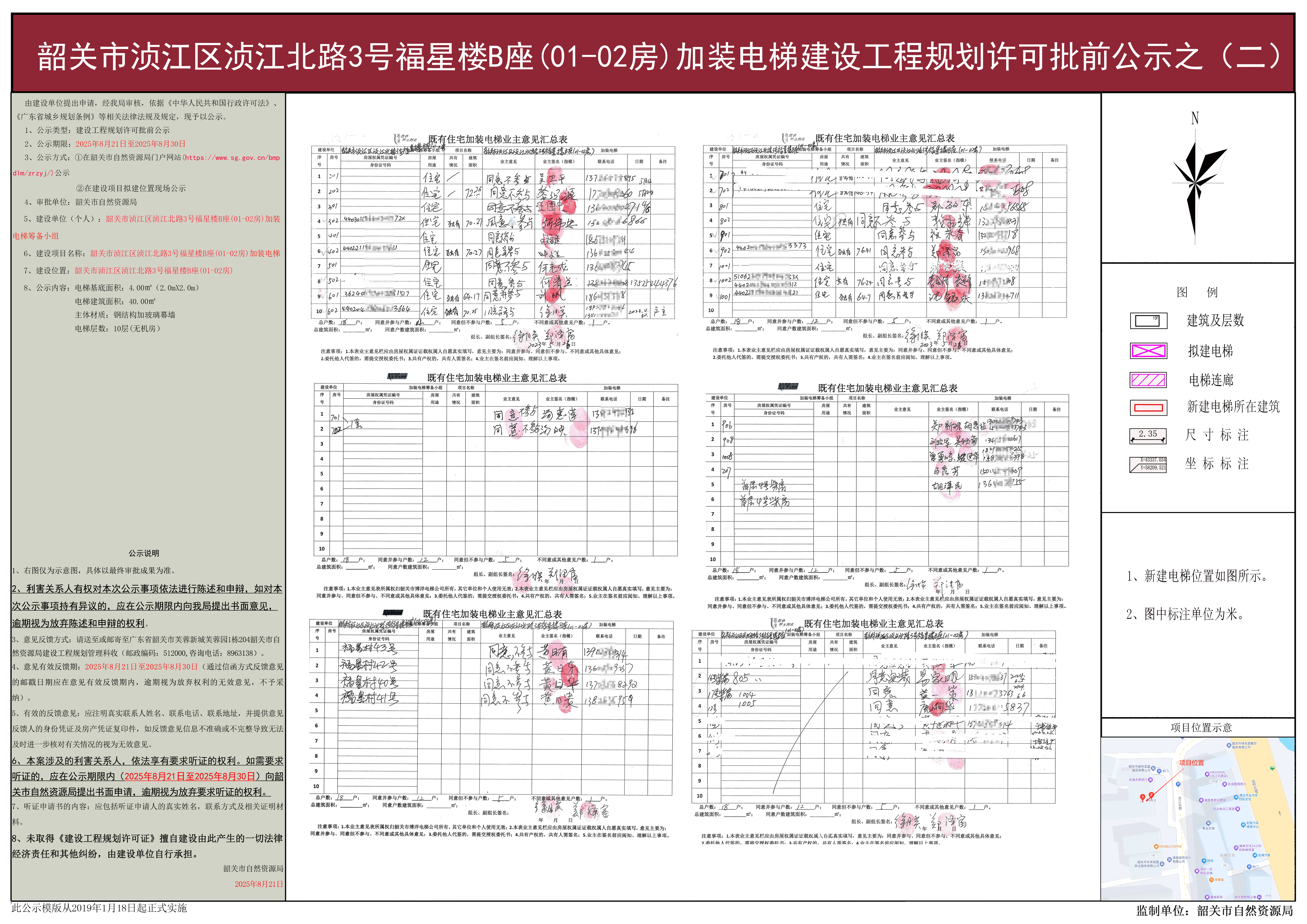 韶关市浈江区浈江北路3号福星楼B座(01-02房)加装电梯建设工程规划许可批前公示之(二).jpg