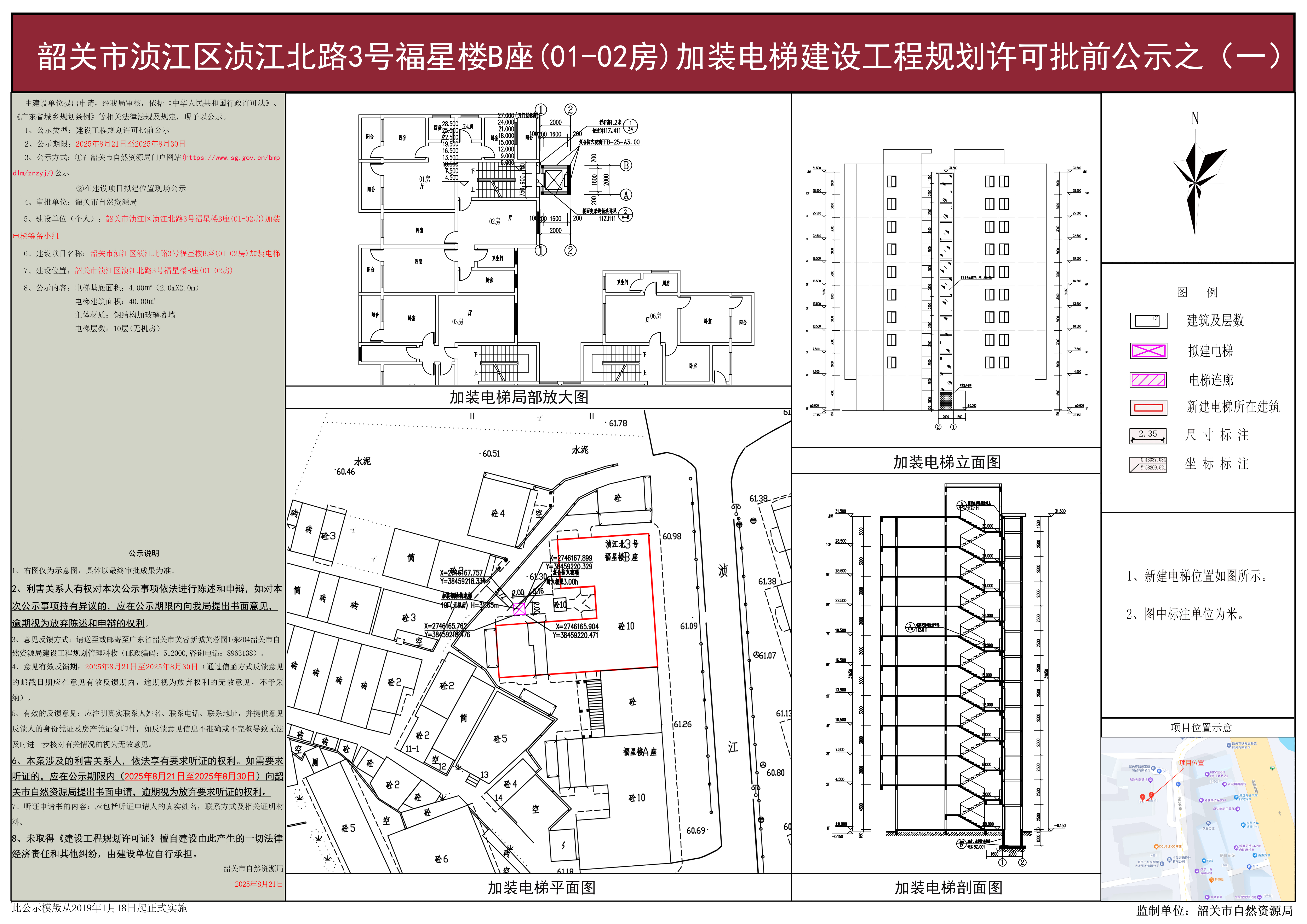 韶关市浈江区浈江北路3号福星楼B座(01-02房)加装电梯建设工程规划许可批前公示之(一).jpg