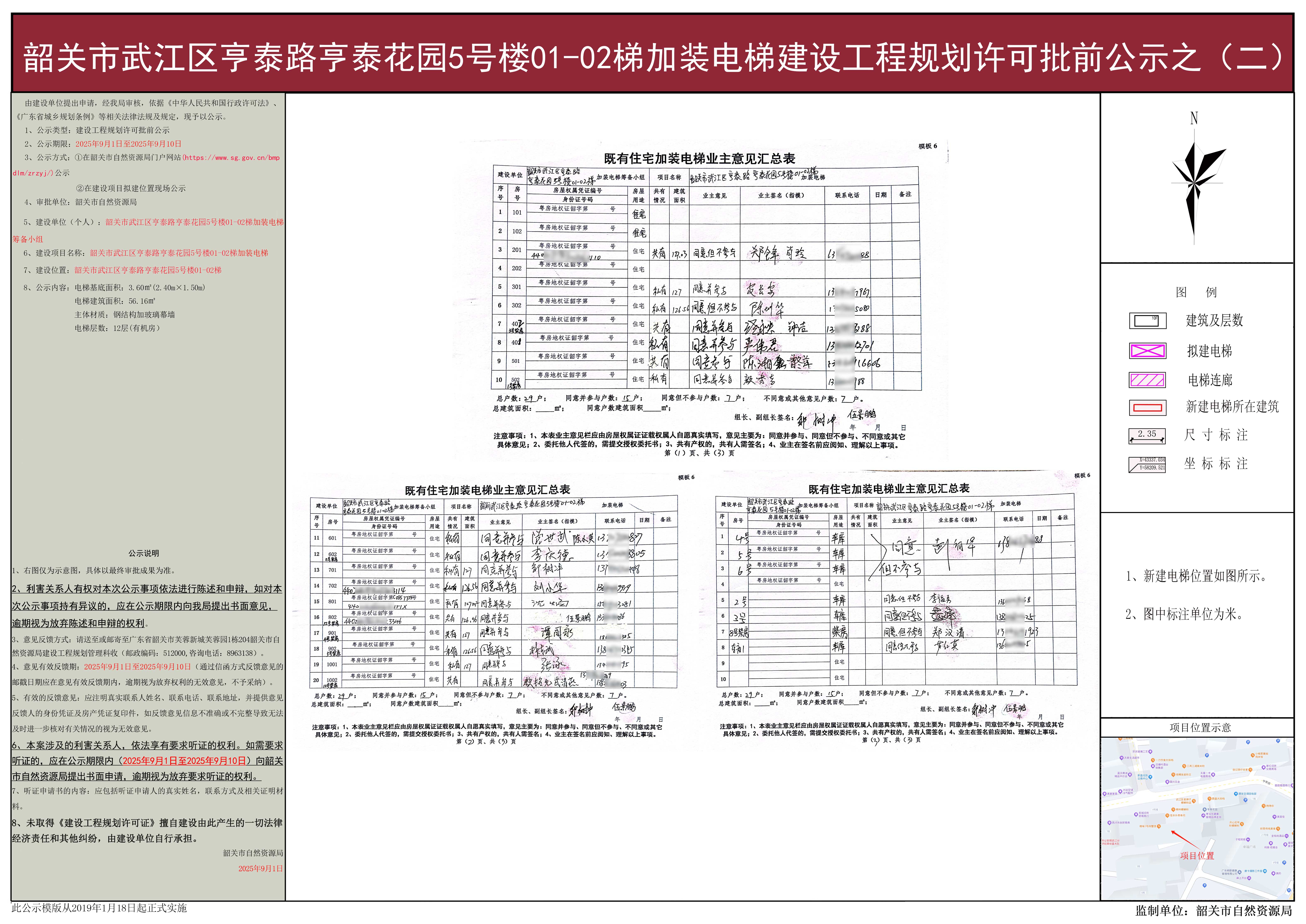 韶关市武江区亨泰路亨泰花园5号楼01-02梯加装电梯建设工程规划许可批前公示之（二）.jpg