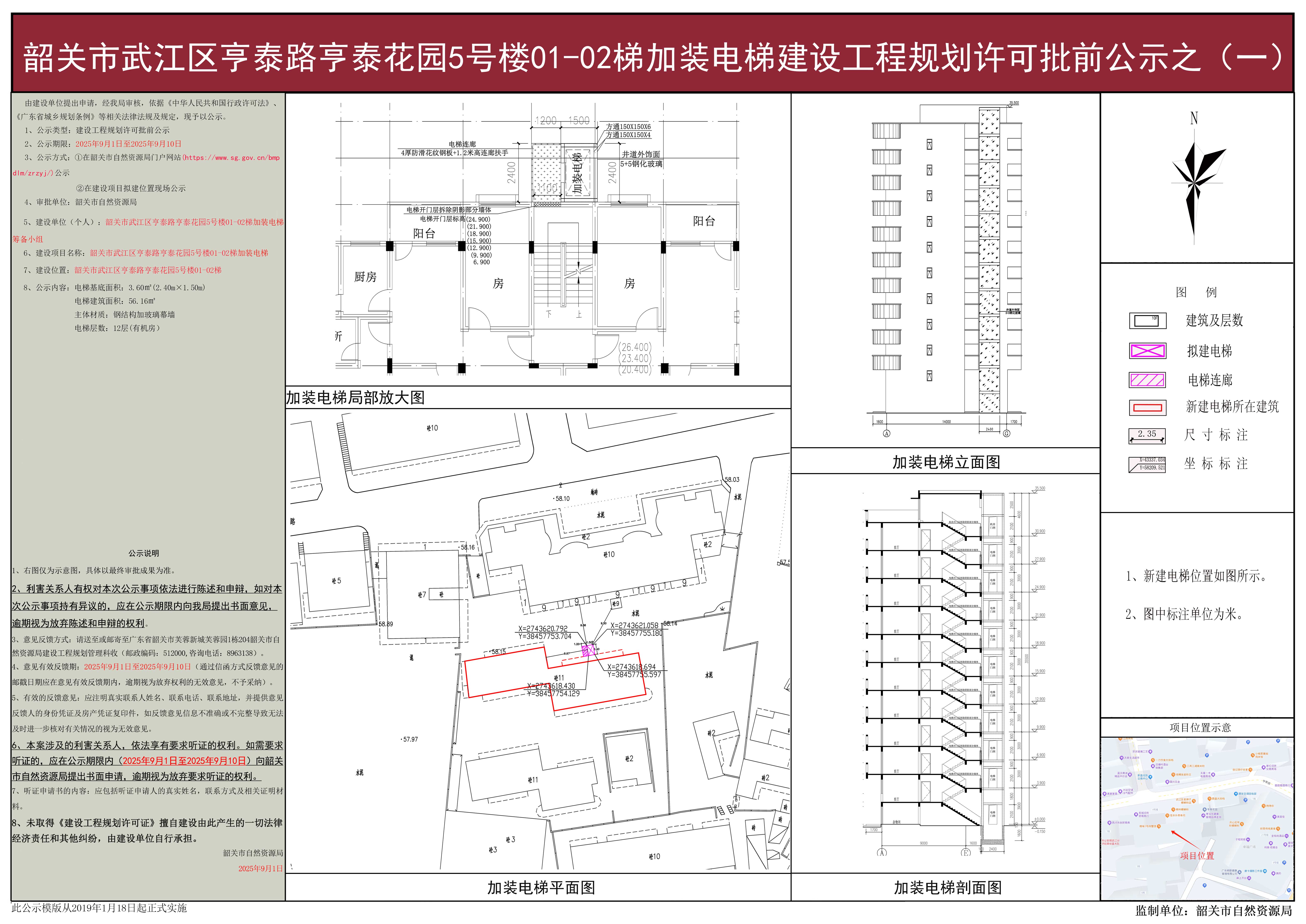 韶关市武江区亨泰路亨泰花园5号楼01-02梯加装电梯建设工程规划许可批前公示之（一）.jpg